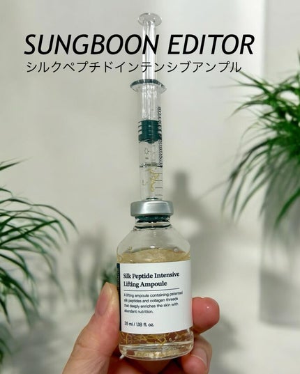 シルクペプチドインテンシブリフティングアンプル/SUNGBOON EDITOR(成分エディター)/美容液を使ったクチコミ(1枚目)