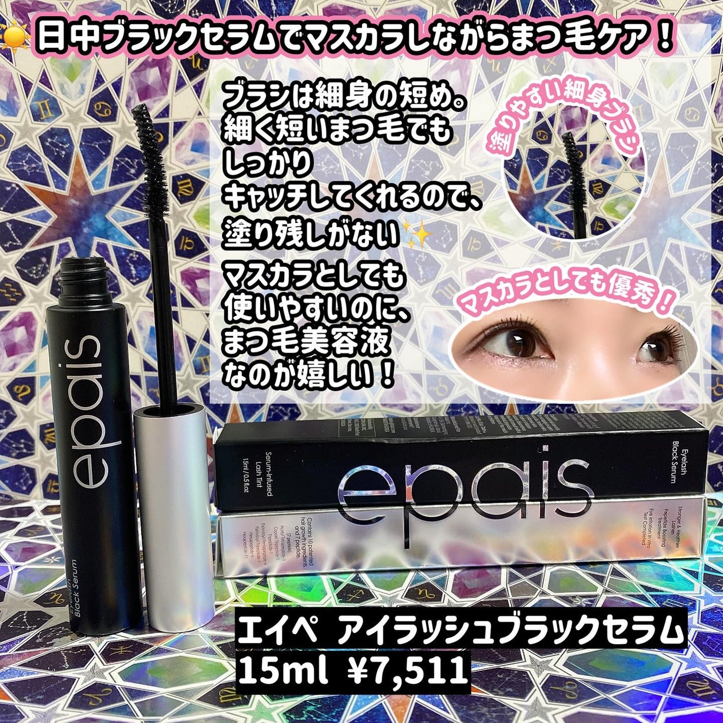 アイラッシュエッセンシャルセラム/epais/まつげ美容液を使ったクチコミ(2枚目)