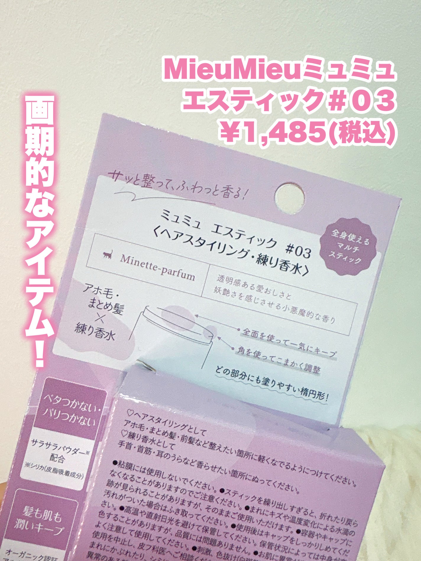 ミュミュ エスティック #03/MieuMieu/ヘアバームを使ったクチコミ(2枚目)