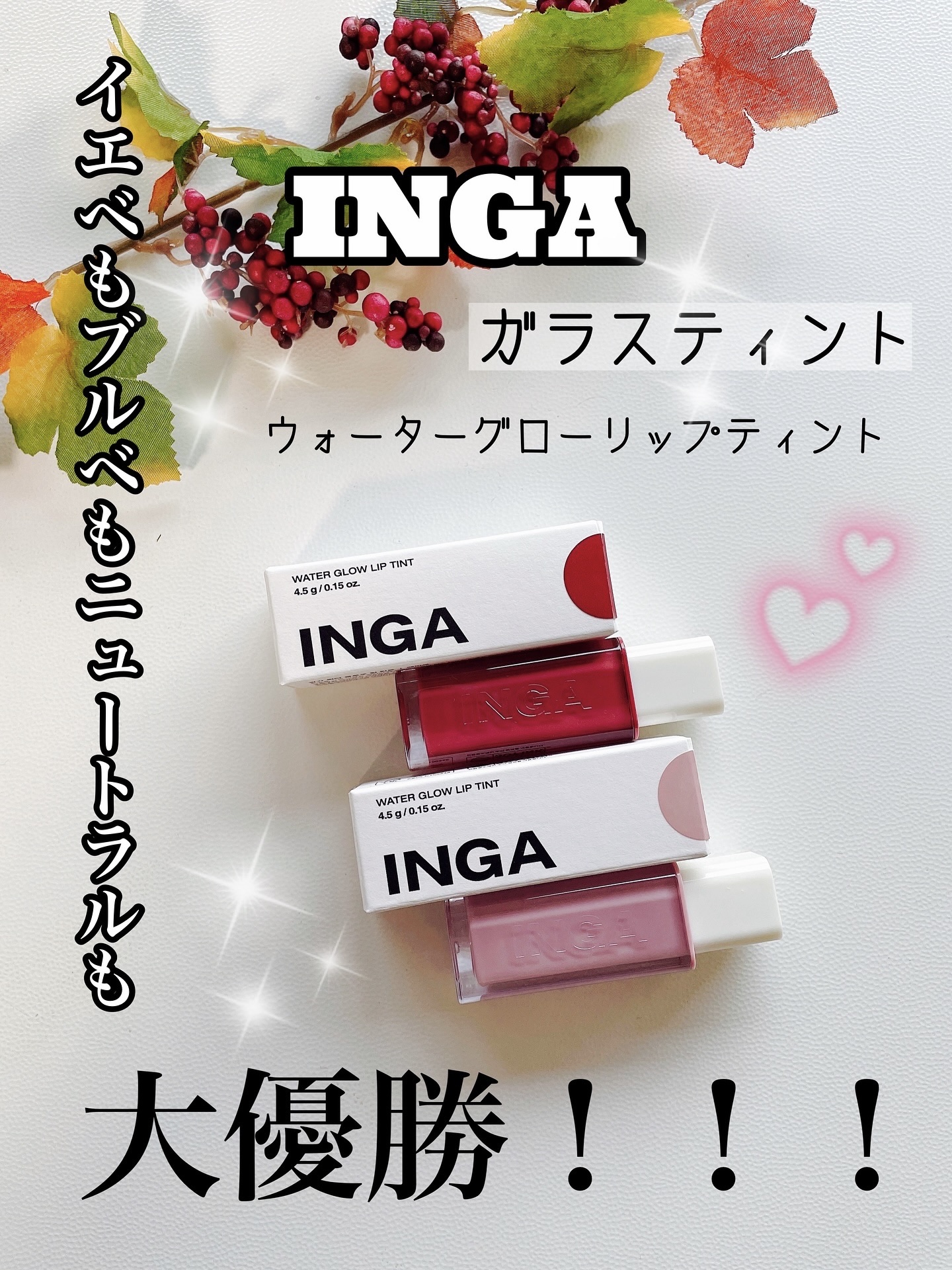 ウォーターグローリップティント/INGA/リップティントを使ったクチコミ（1枚目）