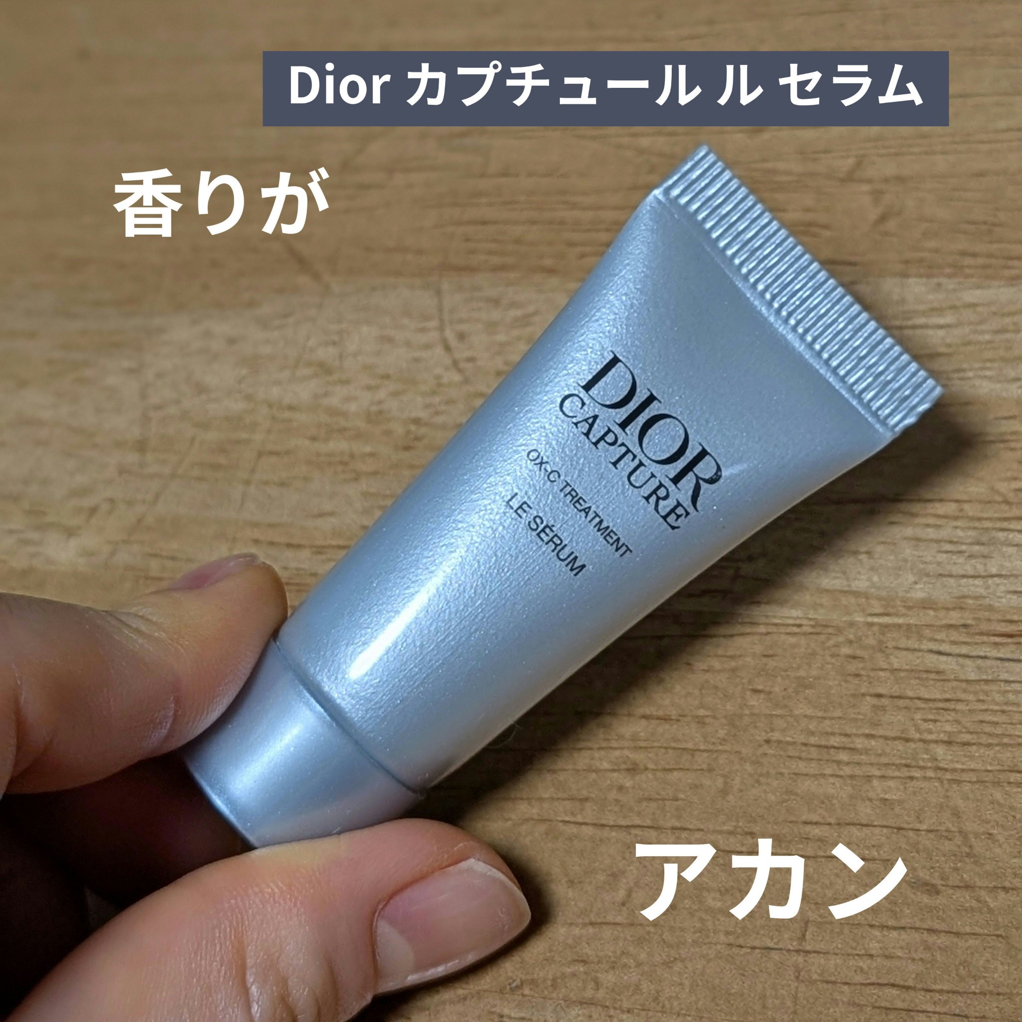 ディオール カプチュール ル セラム/Dior/美容液を使ったクチコミ（1枚目）