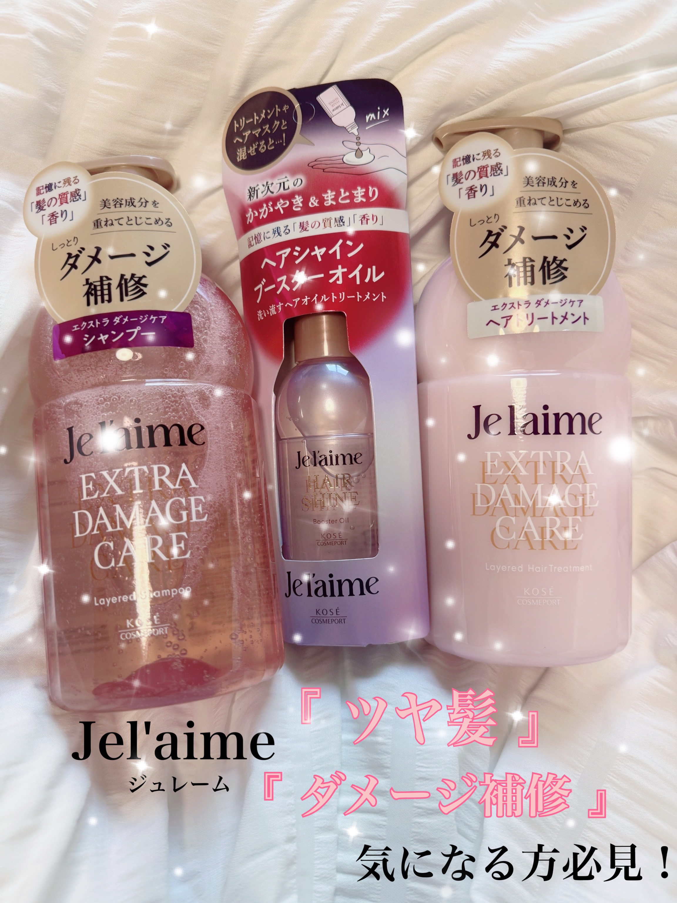 ジュレーム レイヤード シャンプー/ヘアトリートメント （エクストラダメージケア）/Je l'aime/市販シャンプーを使ったクチコミ（1枚目）
