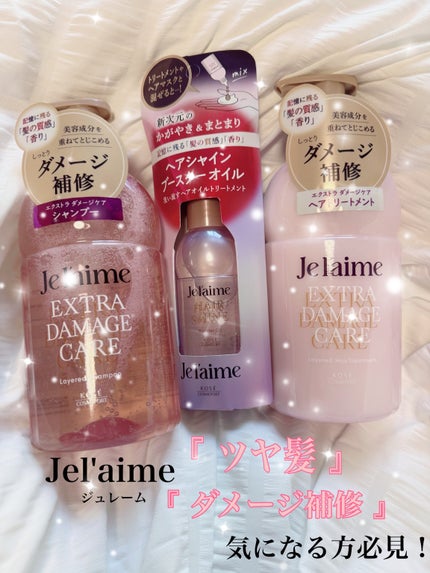 ジュレーム レイヤード ヘアシャイン ブースターオイル/Je l'aime/ヘアオイルを使ったクチコミ(1枚目)