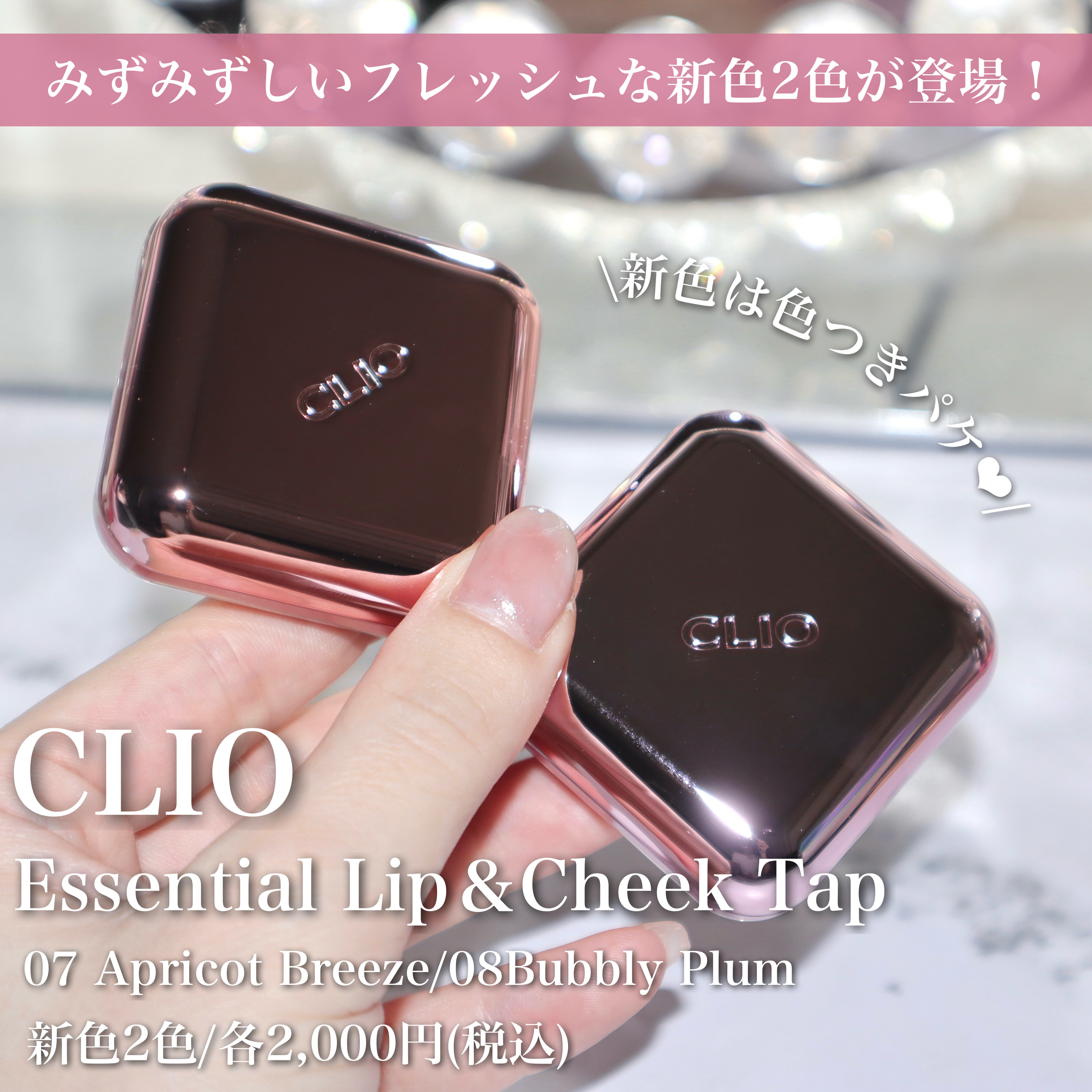 エッセンシャル リップチーク タップ/CLIO/ジェル・クリームチークを使ったクチコミ（2枚目）