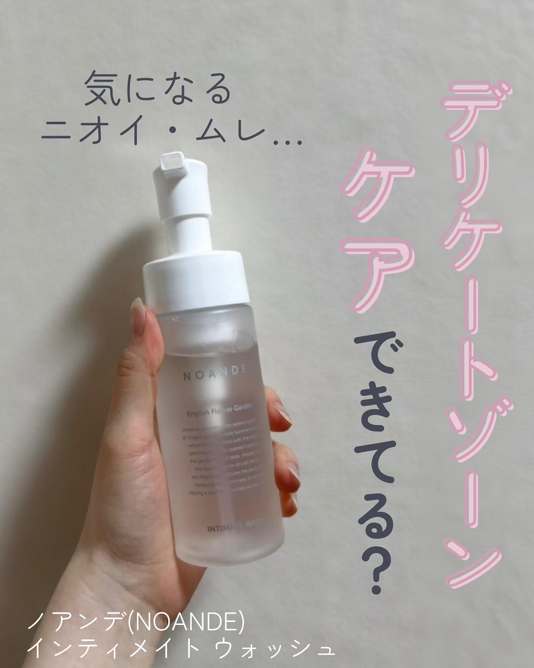 INTIMATE WASH/NOANDE/デリケートゾーンケアを使ったクチコミ（1枚目）