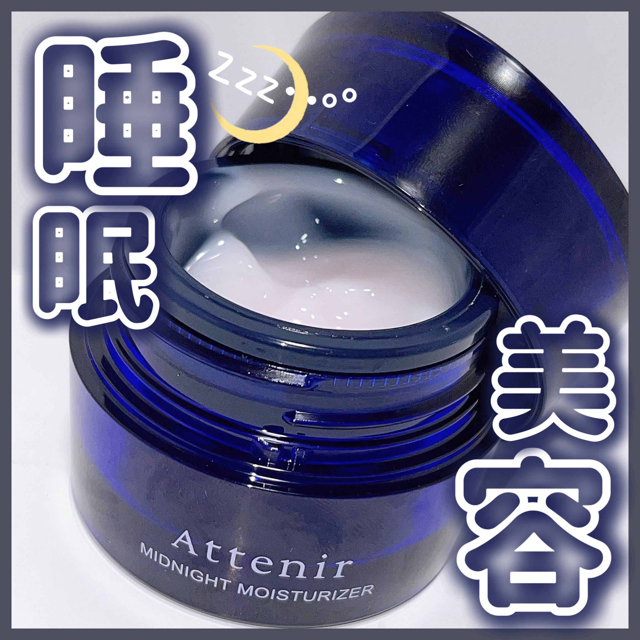 アテニア ミッドナイトモイスチャライザー/アテニア/フェイスクリームを使ったクチコミ（1枚目）