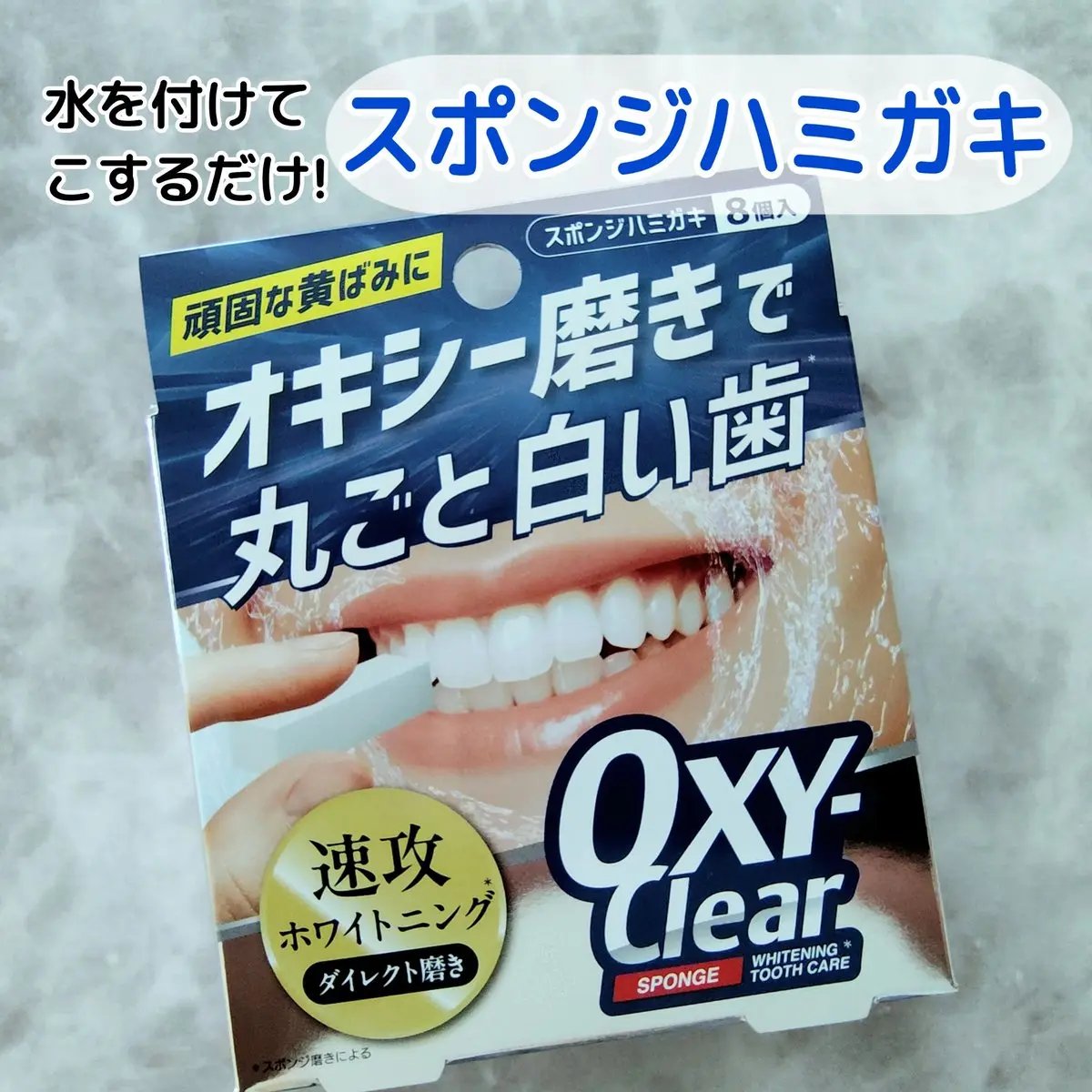 オキシークリアスポンジ/プラセス製薬/その他オーラルケアを使ったクチコミ（1枚目）