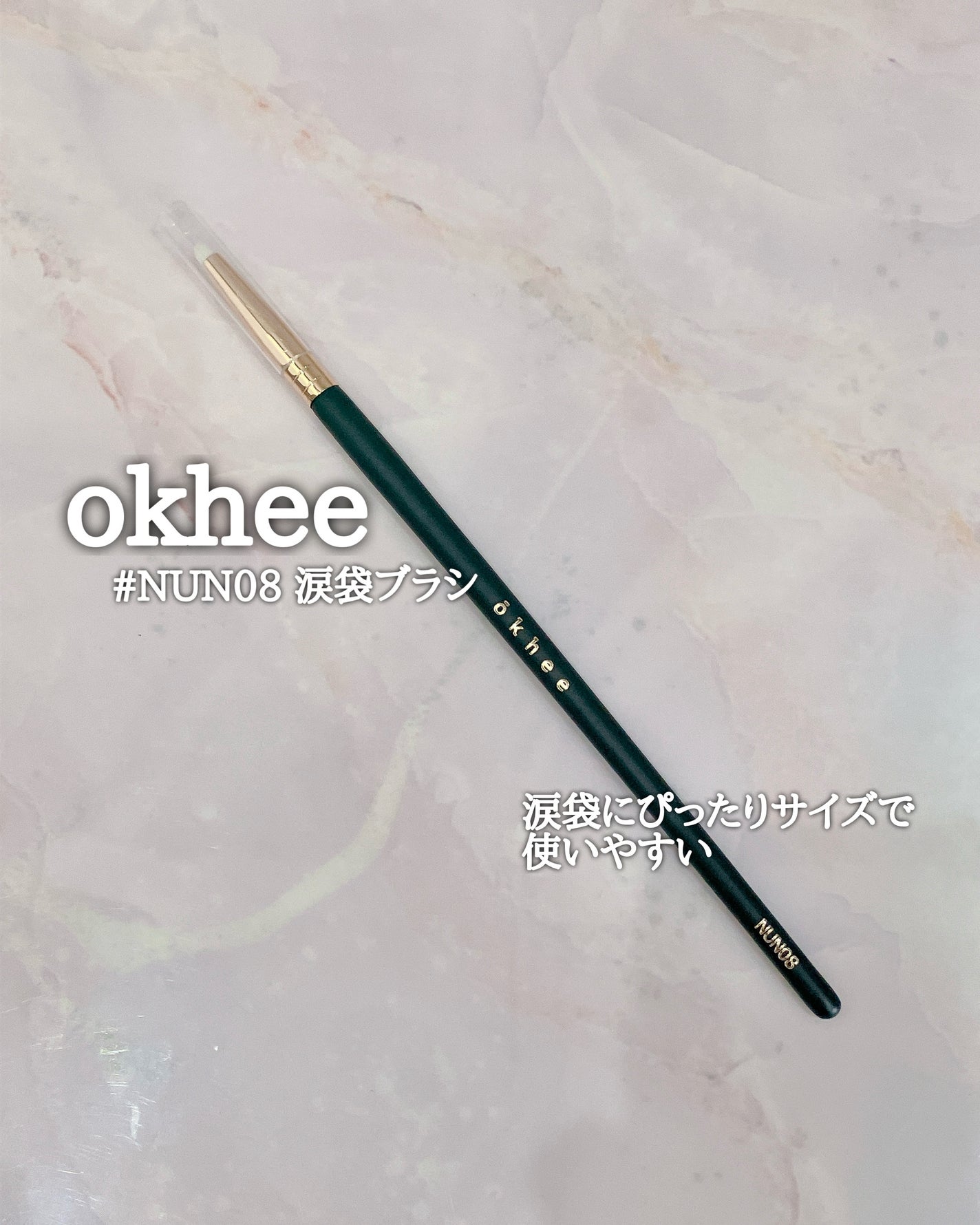 okhee Under Eye Brush(NUN08)/SOOA DOR/メイクブラシを使ったクチコミ(1枚目)