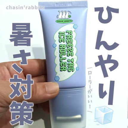 フリーズタグアイスローラー/CHASIN'RABBITS/美容液を使ったクチコミ(1枚目)