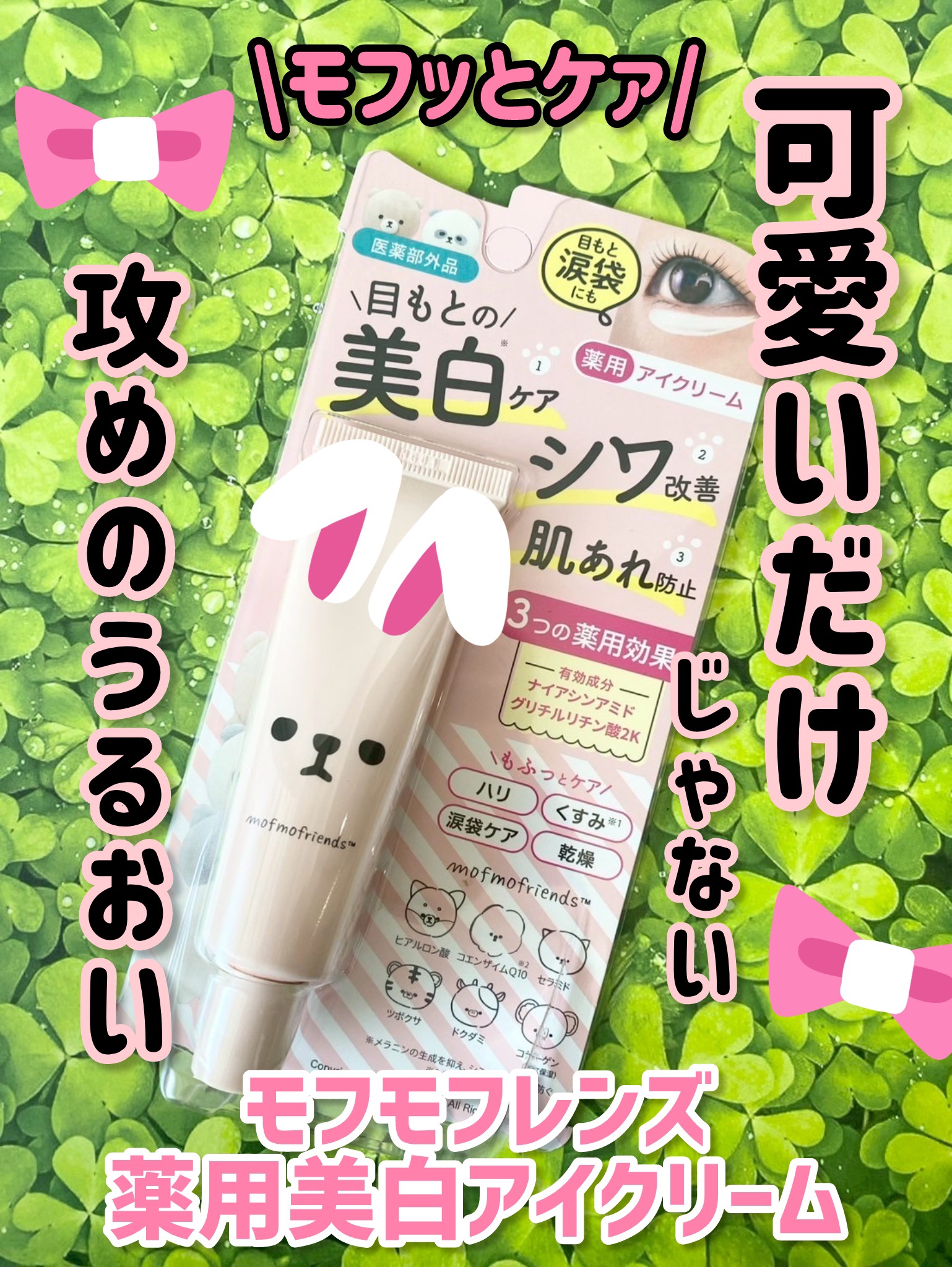 モフモフレンズ 薬用美白アイクリーム/明色/アイケア・アイクリームを使ったクチコミ（1枚目）