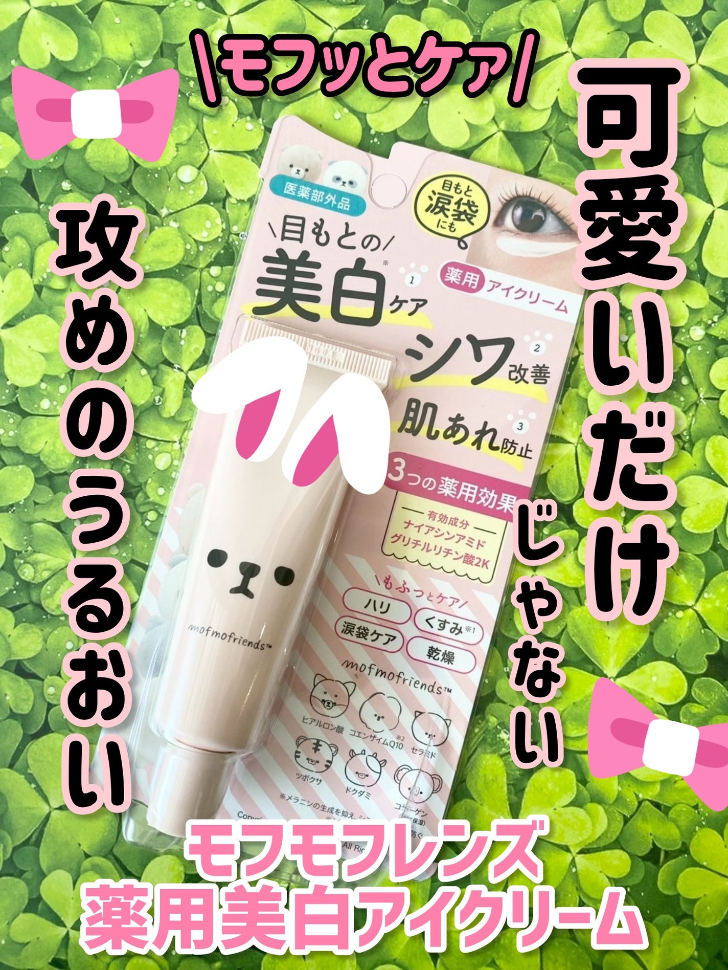 モフモフレンズ 薬用美白アイクリーム/明色/アイケア・アイクリームを使ったクチコミ(1枚目)