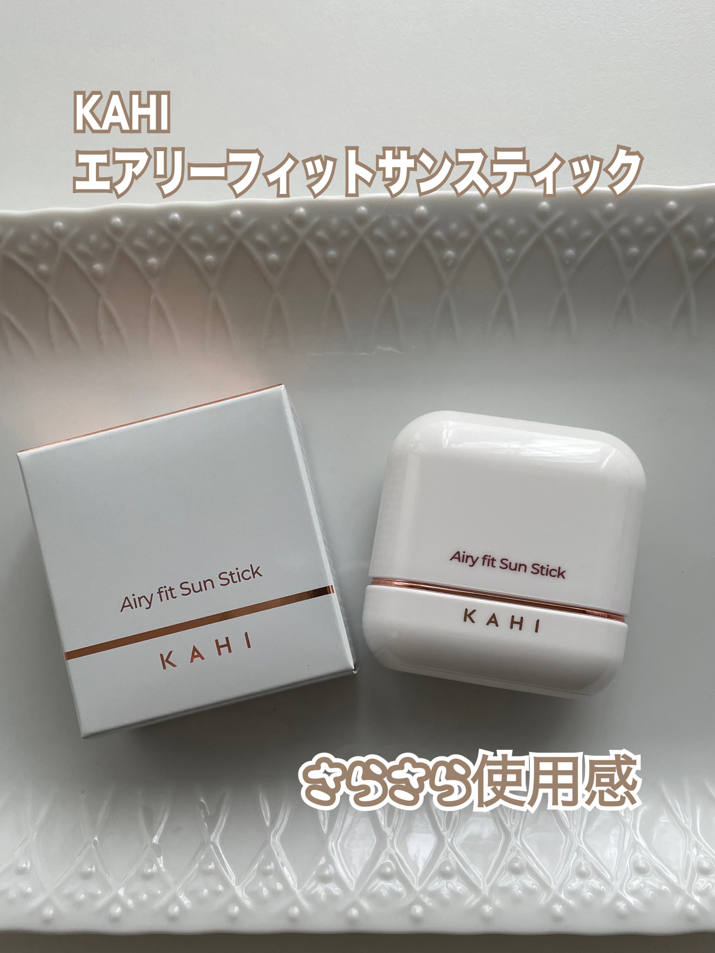 エアリーフィットサンスティック/KAHI/日焼け止めスティックを使ったクチコミ（1枚目）
