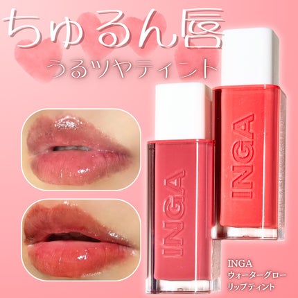 ウォーターグローリップティント/INGA/リップティントを使ったクチコミ(1枚目)