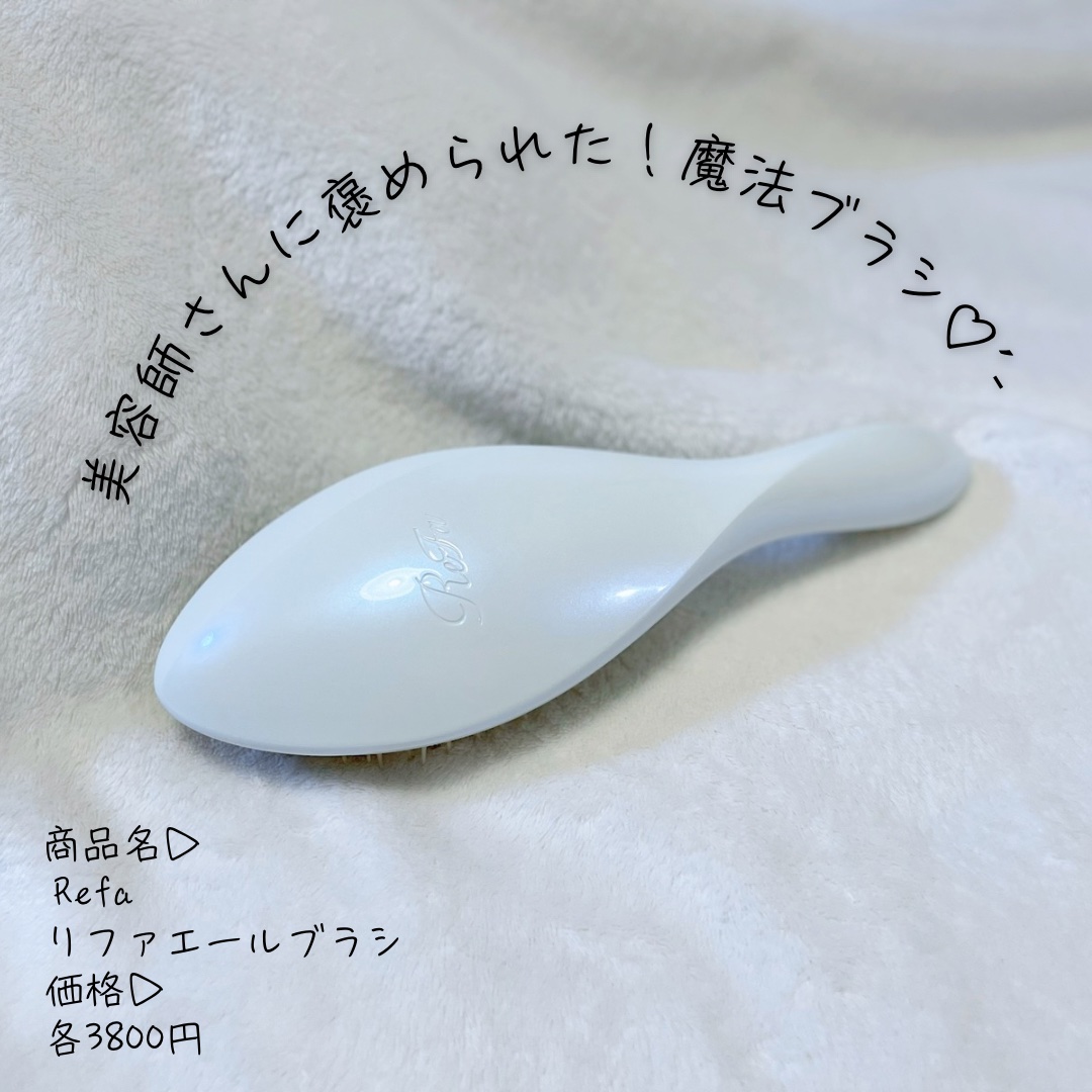 リファエールブラシ パールホワイト/ReFa/ヘアブラシを使ったクチコミ（1枚目）