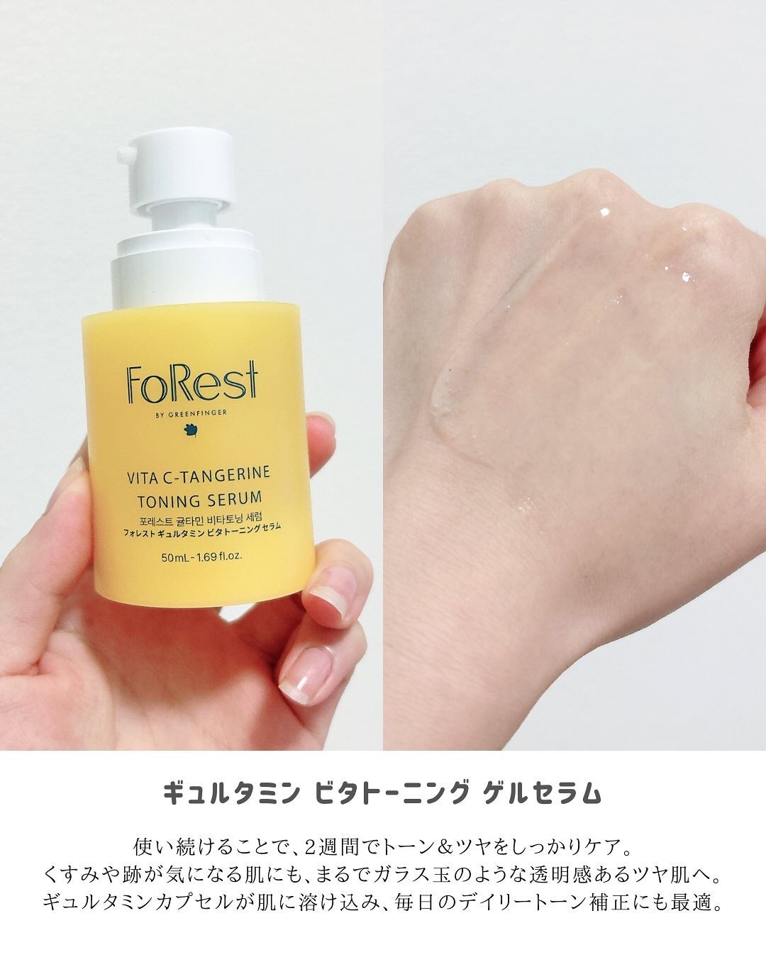フォレストギュルタミンビタトーニングセラム/FoRest by Greenfinger/美容液を使ったクチコミ(4枚目)