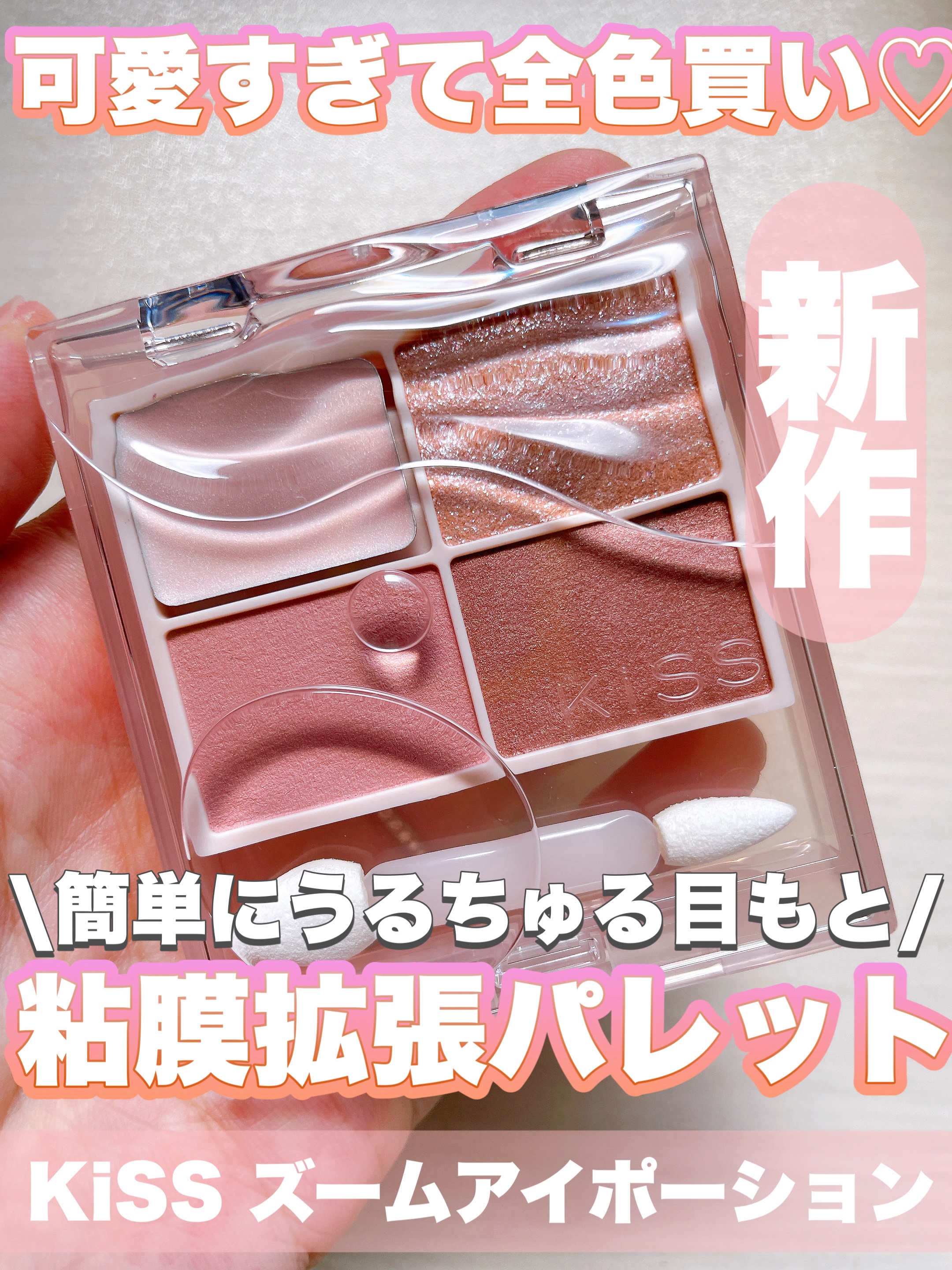 キス ズームアイポーション/KiSS/アイシャドウパレットを使ったクチコミ（1枚目）