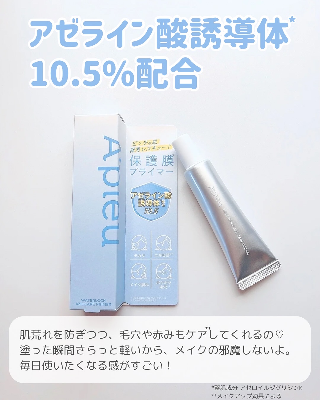アピュー ウォーターロック アゼケア プライマー/A’pieu/化粧下地を使ったクチコミ（2枚目）