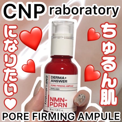 NMN-PDRN ダーマアンサー ポア ファーミング アンプル/CNP Laboratory/美容液を使ったクチコミ(1枚目)