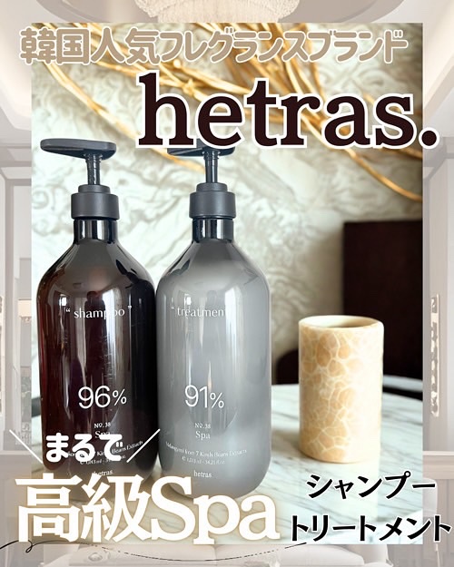 ヘトラス　シャンプー＆トリートメント/hetras/市販シャンプーを使ったクチコミ（1枚目）