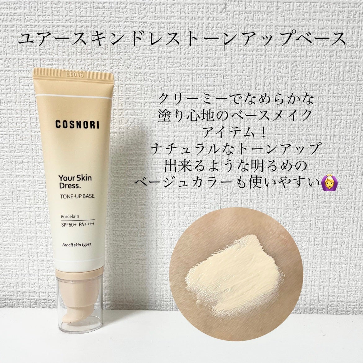 ユアースキンドレストーンアップベース/COSNORI/化粧下地を使ったクチコミ(2枚目)