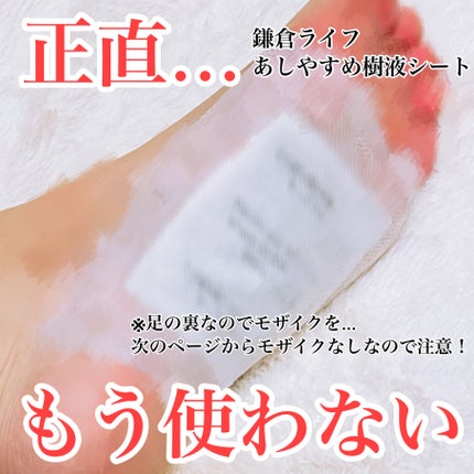 あしやすめ 足裏樹液シート/鎌倉ライフ/レッグ・フットケアを使ったクチコミ(1枚目)