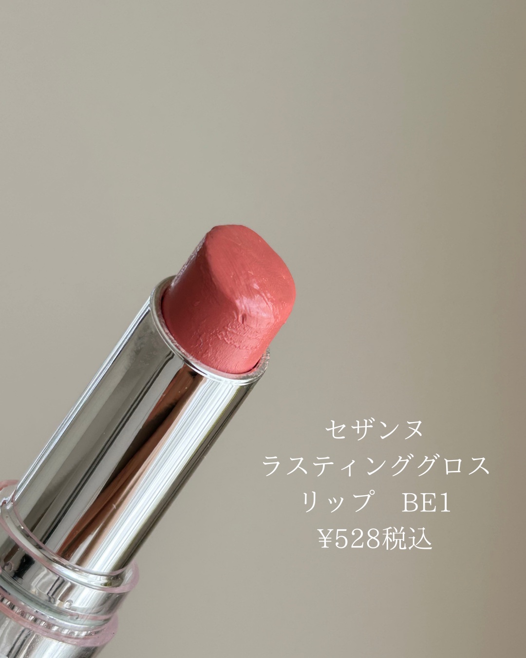 ラスティンググロスリップ BE1 ベージュ系/CEZANNE/口紅を使ったクチコミ（2枚目）