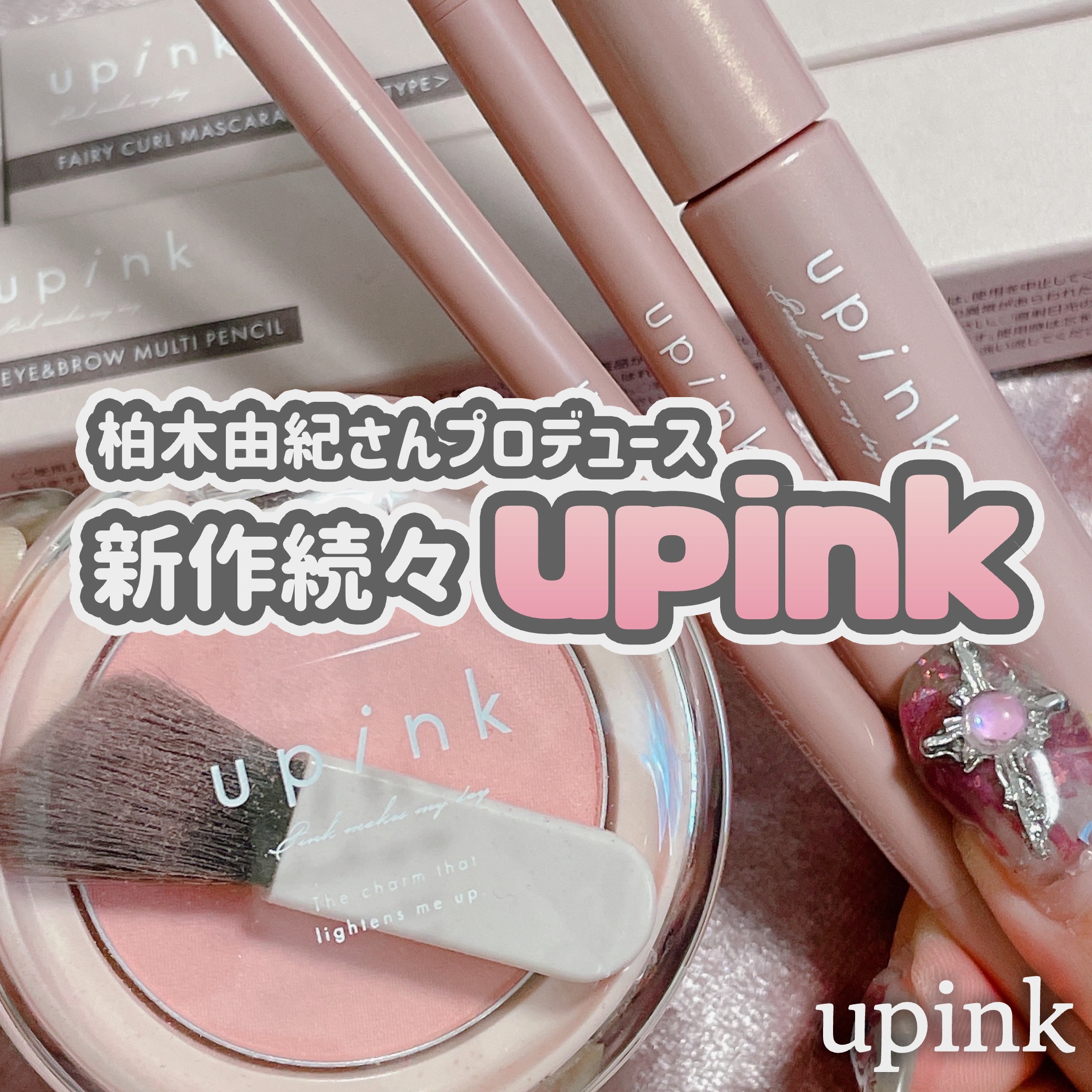 upink フィルスウィートチークのクチコミ「upink [ ナチュラル抜け感が叶う新作続々♡ ]
⁡
⁡
柏木由紀さんプロデュースブランド.....」（1枚目）
