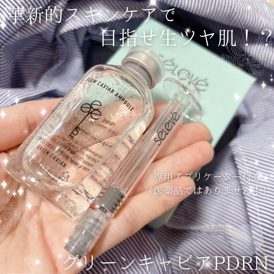 グロウキャビアアンプル/SELEVE/美容液を使ったクチコミ（1枚目）