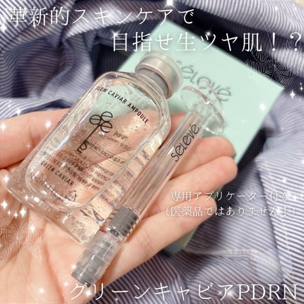 グロウキャビアアンプル/SELEVE/美容液を使ったクチコミ(1枚目)