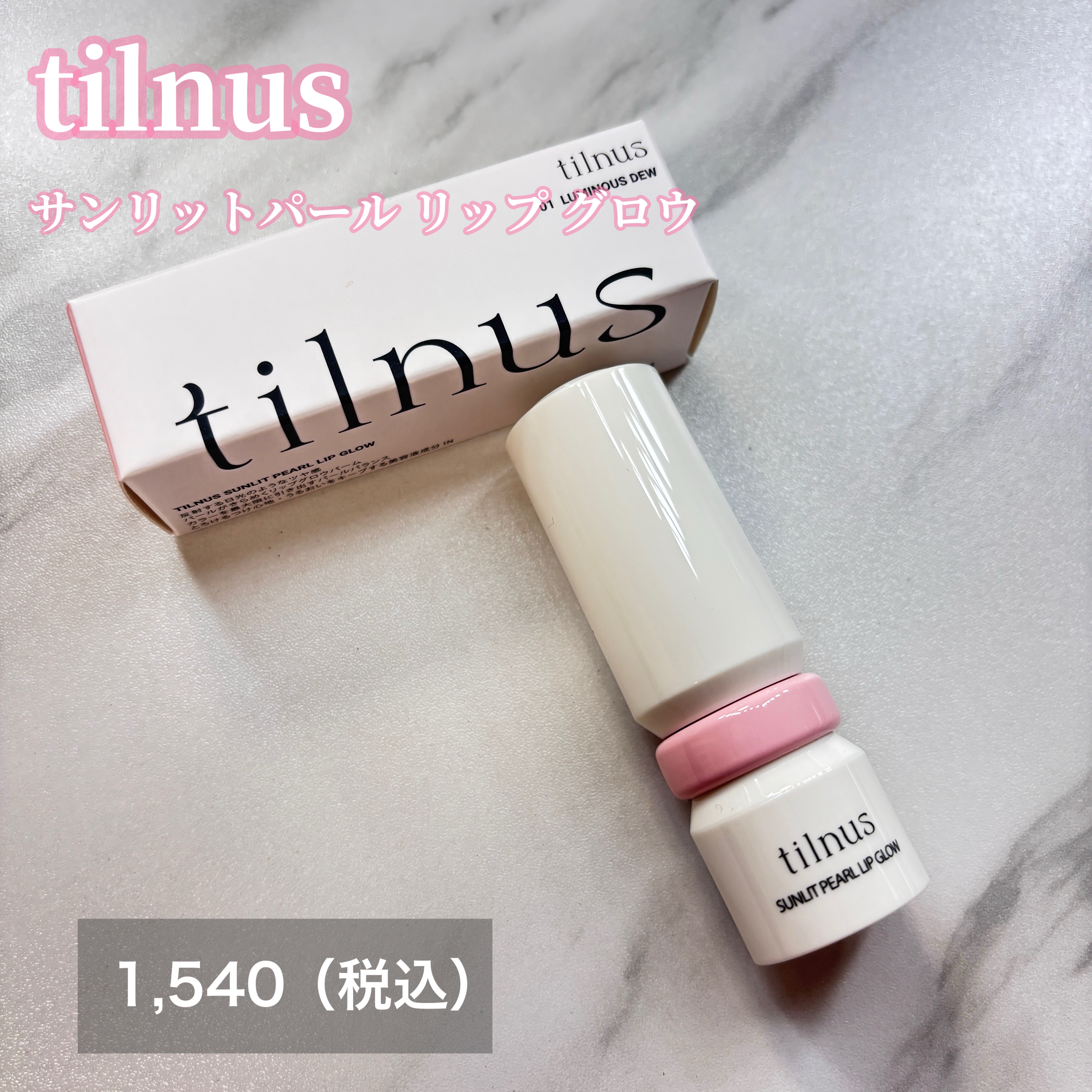 ティルナス  サンリットパール　リップグロウ/tilnus/口紅を使ったクチコミ（2枚目）
