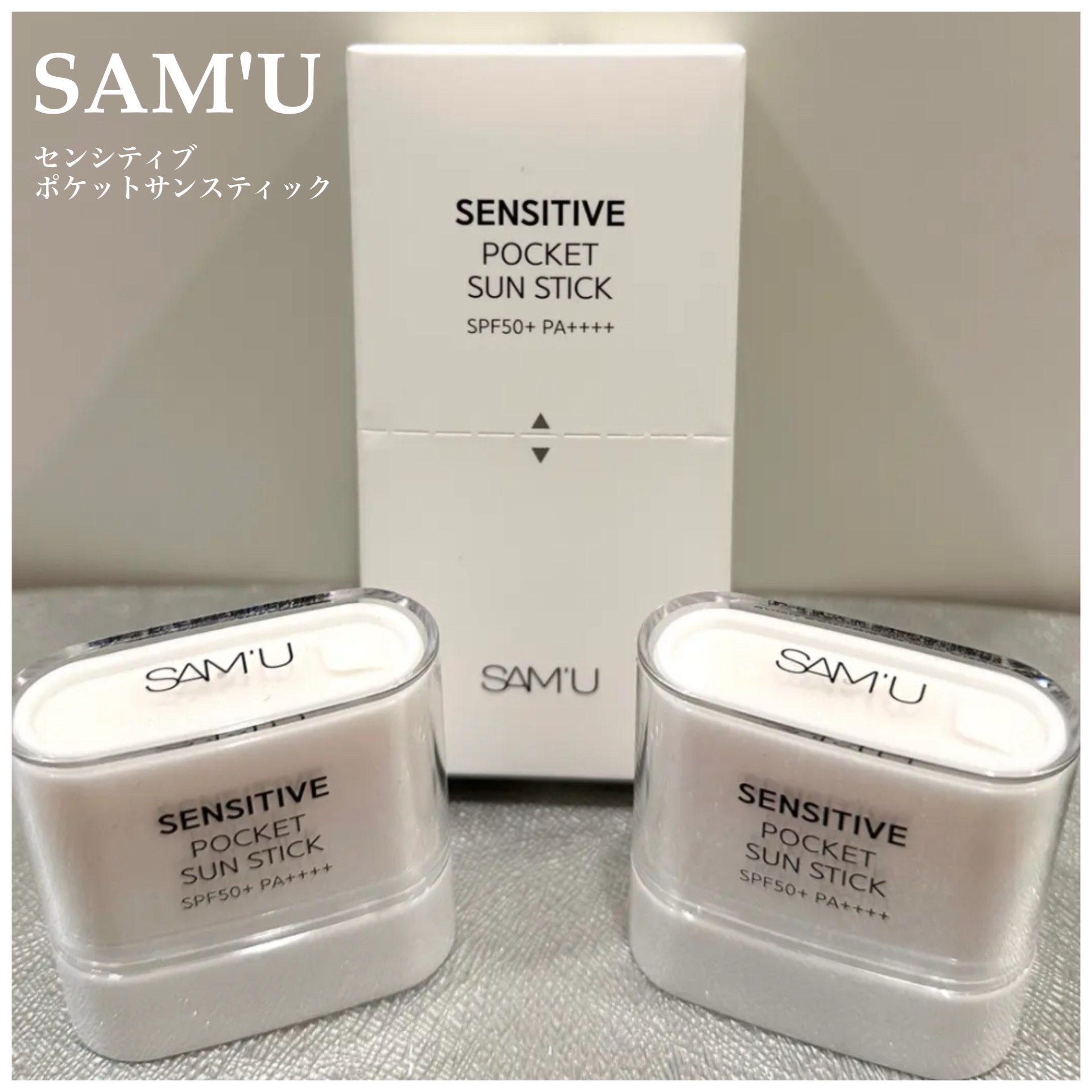 センシティブポケットサンスティック/SAM'U/日焼け止めスティックを使ったクチコミ（1枚目）