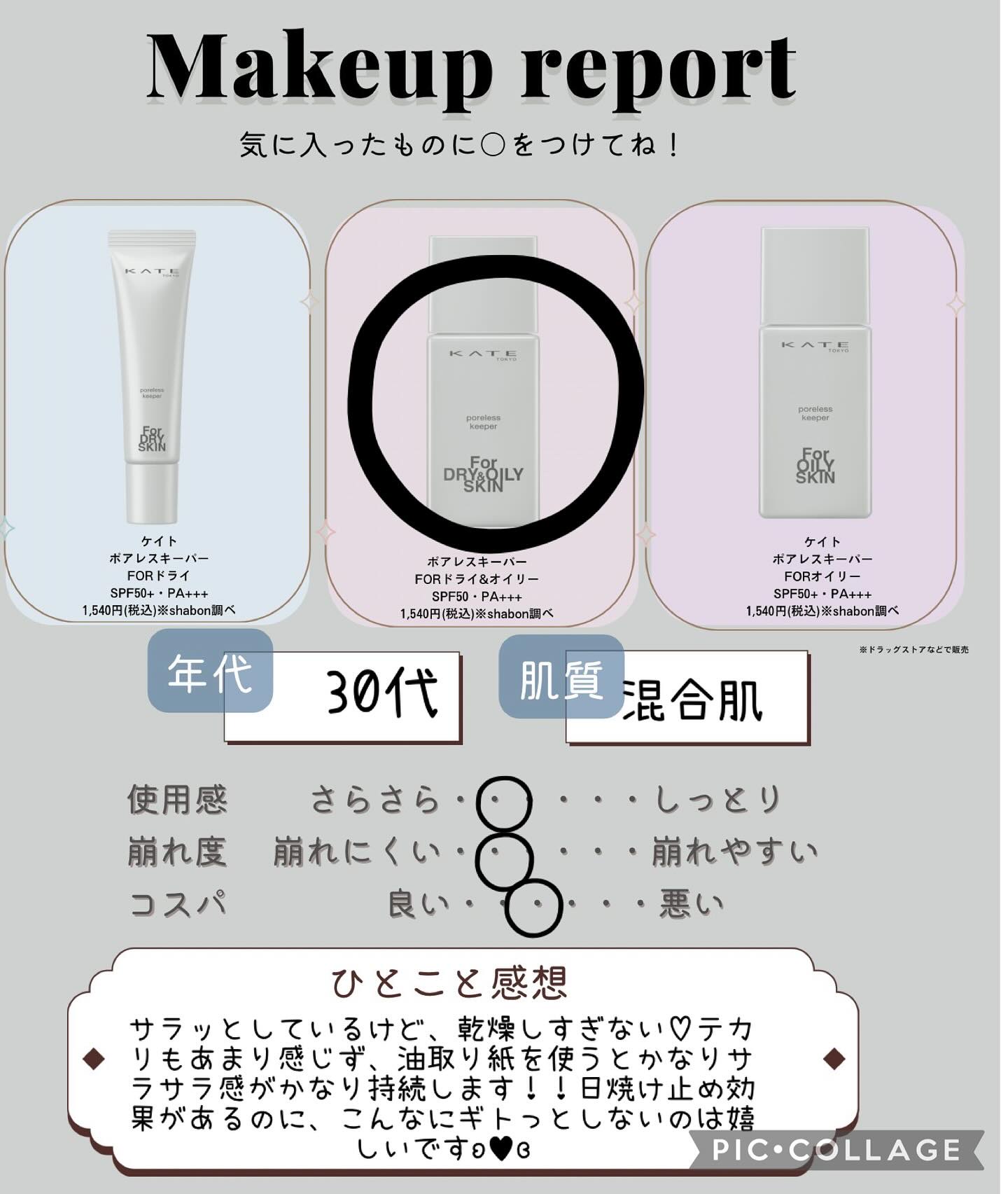 ケイト ポアレスキーパー FORドライ&オイリー/KATE/化粧下地を使ったクチコミ（1枚目）