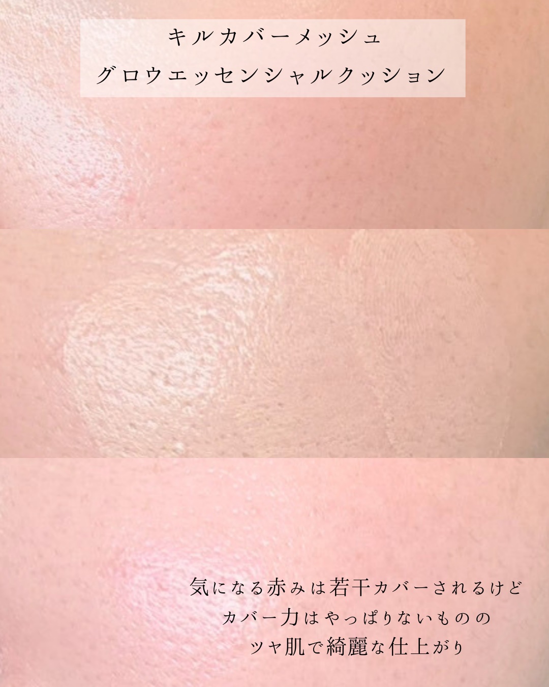キルカバー メッシュ グロウ エッセンシャル クッション/CLIO/クッションファンデーションを使ったクチコミ（3枚目）