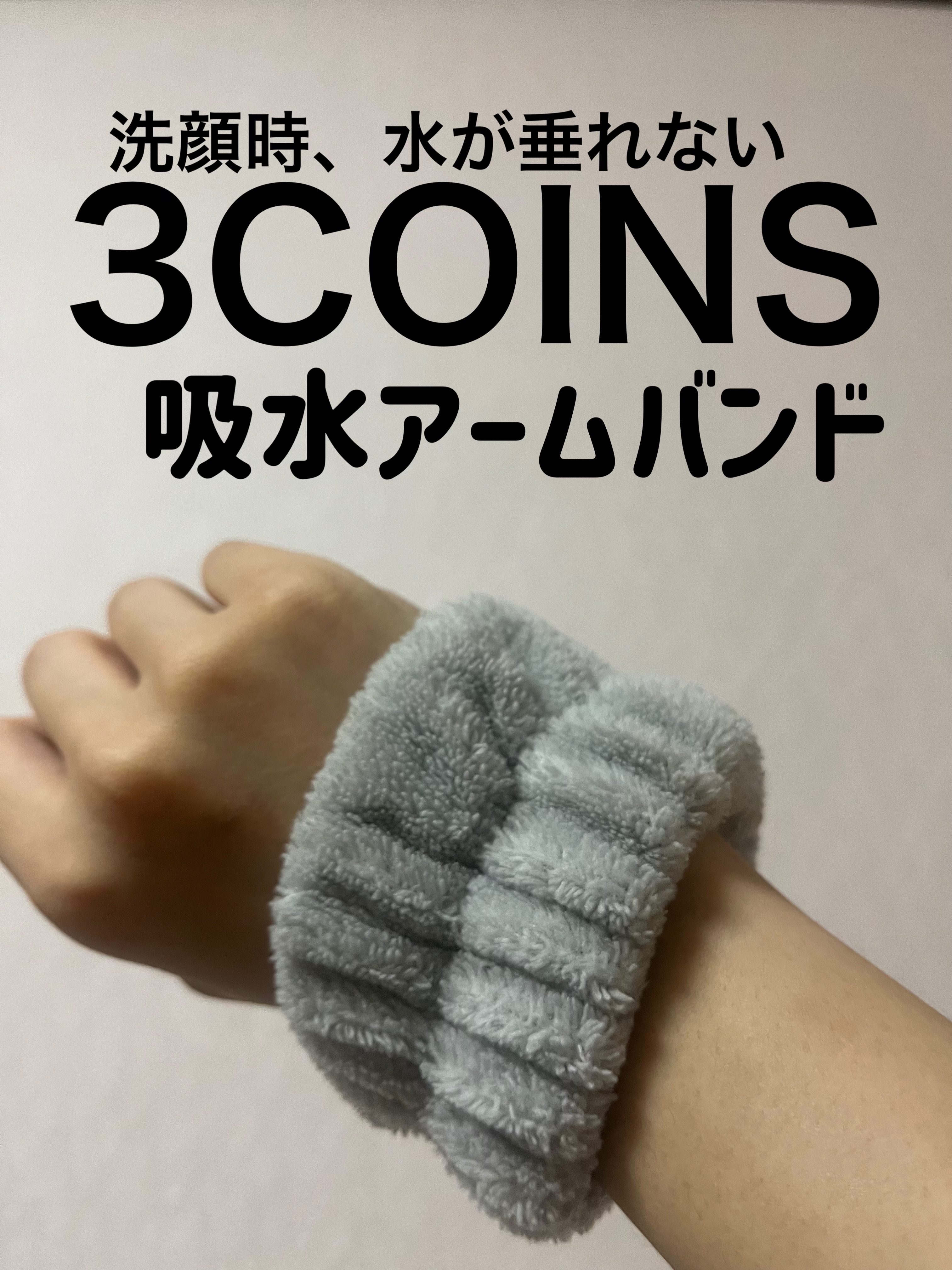 吸水アームバンド/3COINS/その他を使ったクチコミ（1枚目）