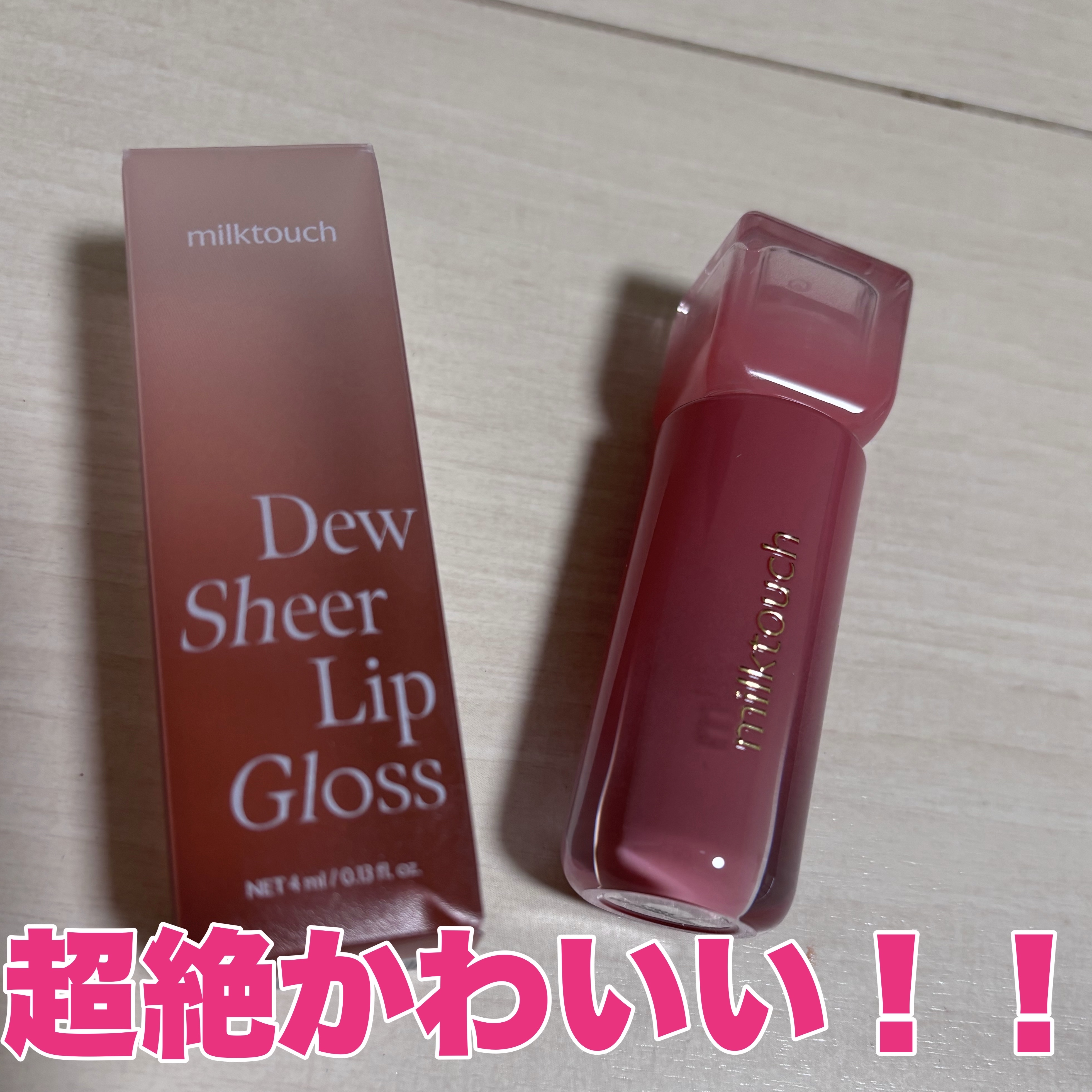 デューステインシアーリップグロス 03 ピオニーレイン/Milk Touch/リップグロスを使ったクチコミ（1枚目）