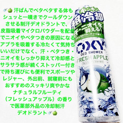 オキシー冷却デオシャワー フレッシュアップルの香り/OXY (ロート製薬)/デオドラント・制汗剤を使ったクチコミ(1枚目)