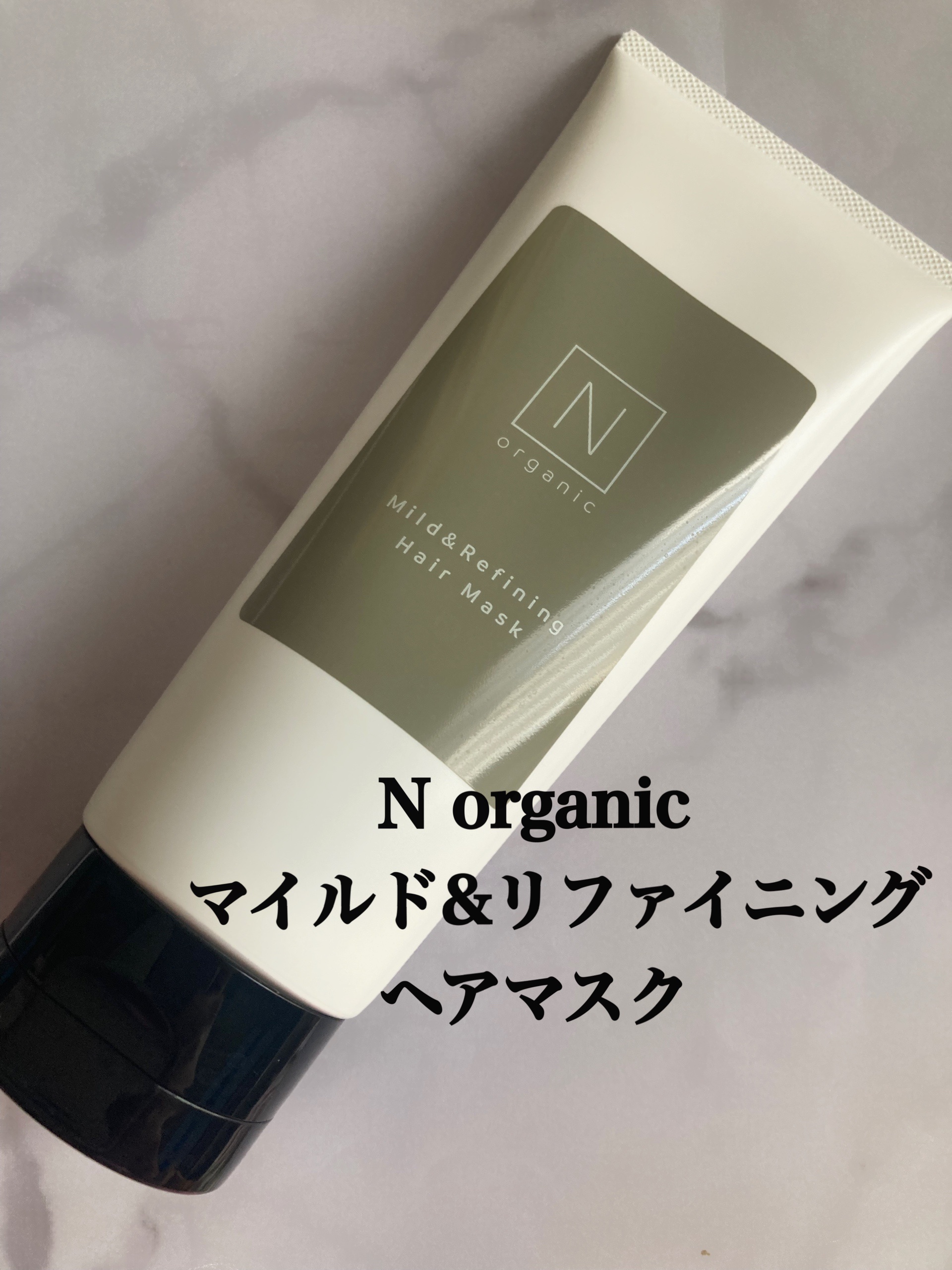 N organic マイルド&リファイニング ヘアマスク/Ｎ organic/ヘアマスク・ヘアパックを使ったクチコミ（1枚目）