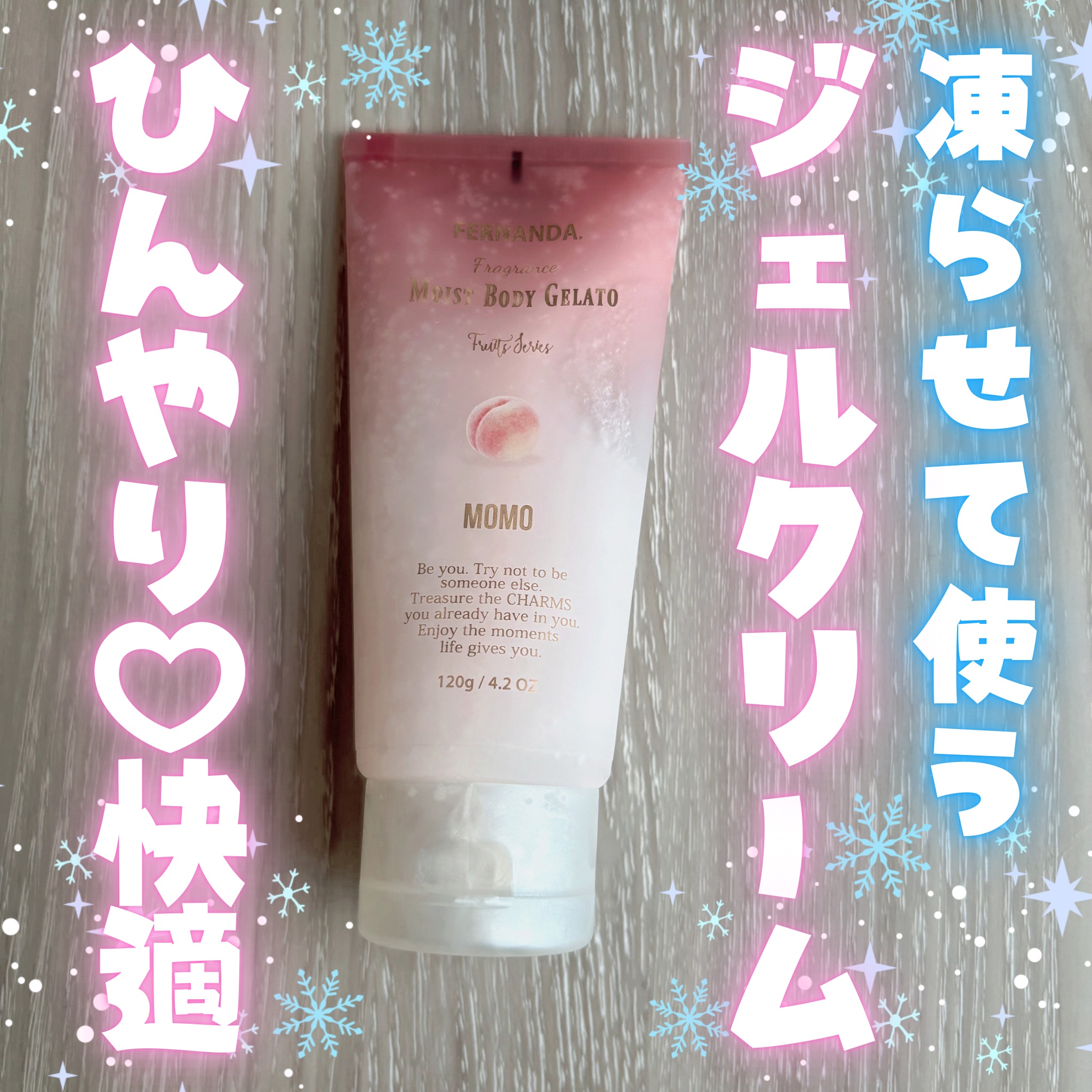 モイストボディジェラート モモ/フェルナンダ/ボディクリームを使ったクチコミ（1枚目）