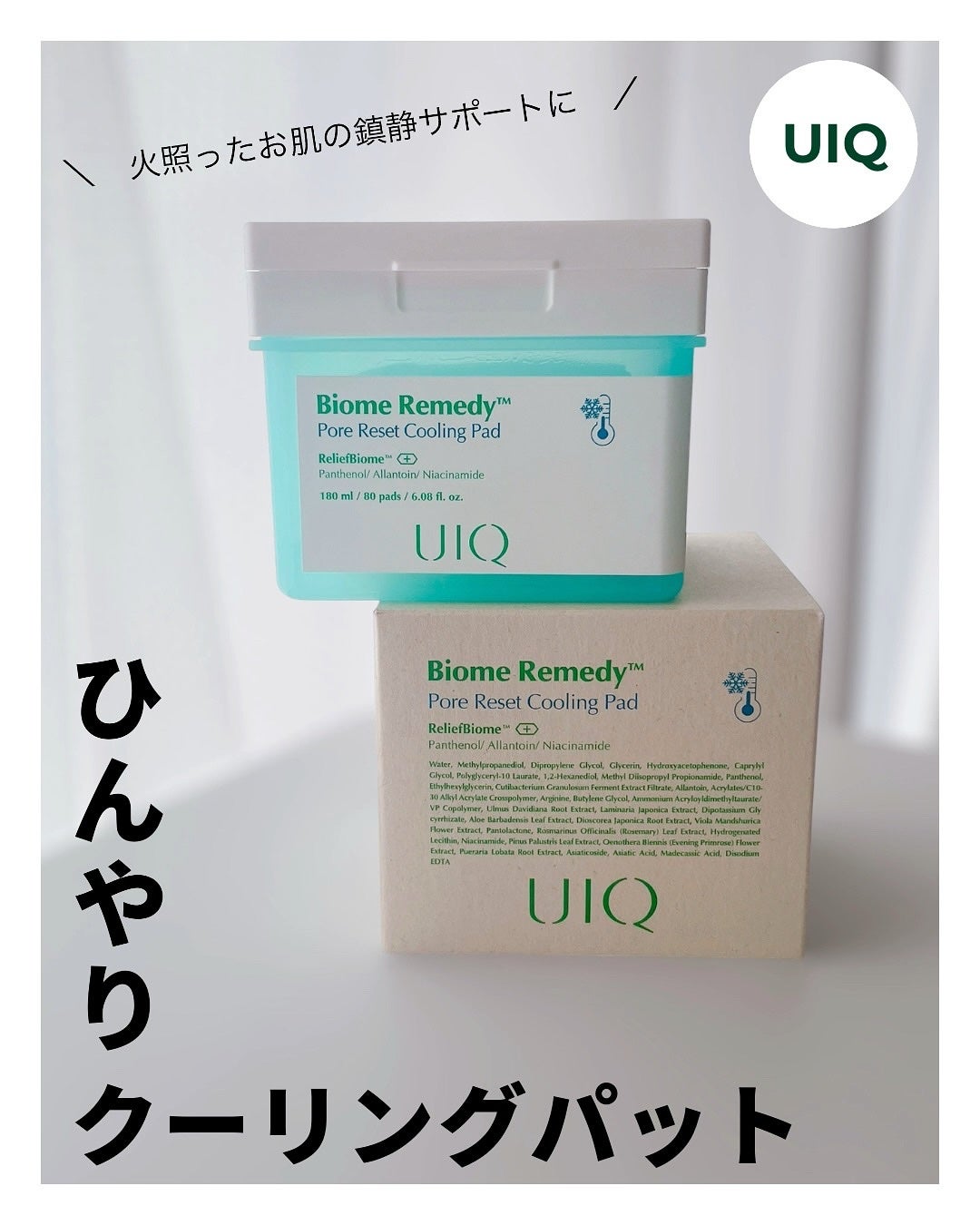 バイオームレメディポアリセットクーリングパッド/UIQ/トナーパッドを使ったクチコミ(1枚目)