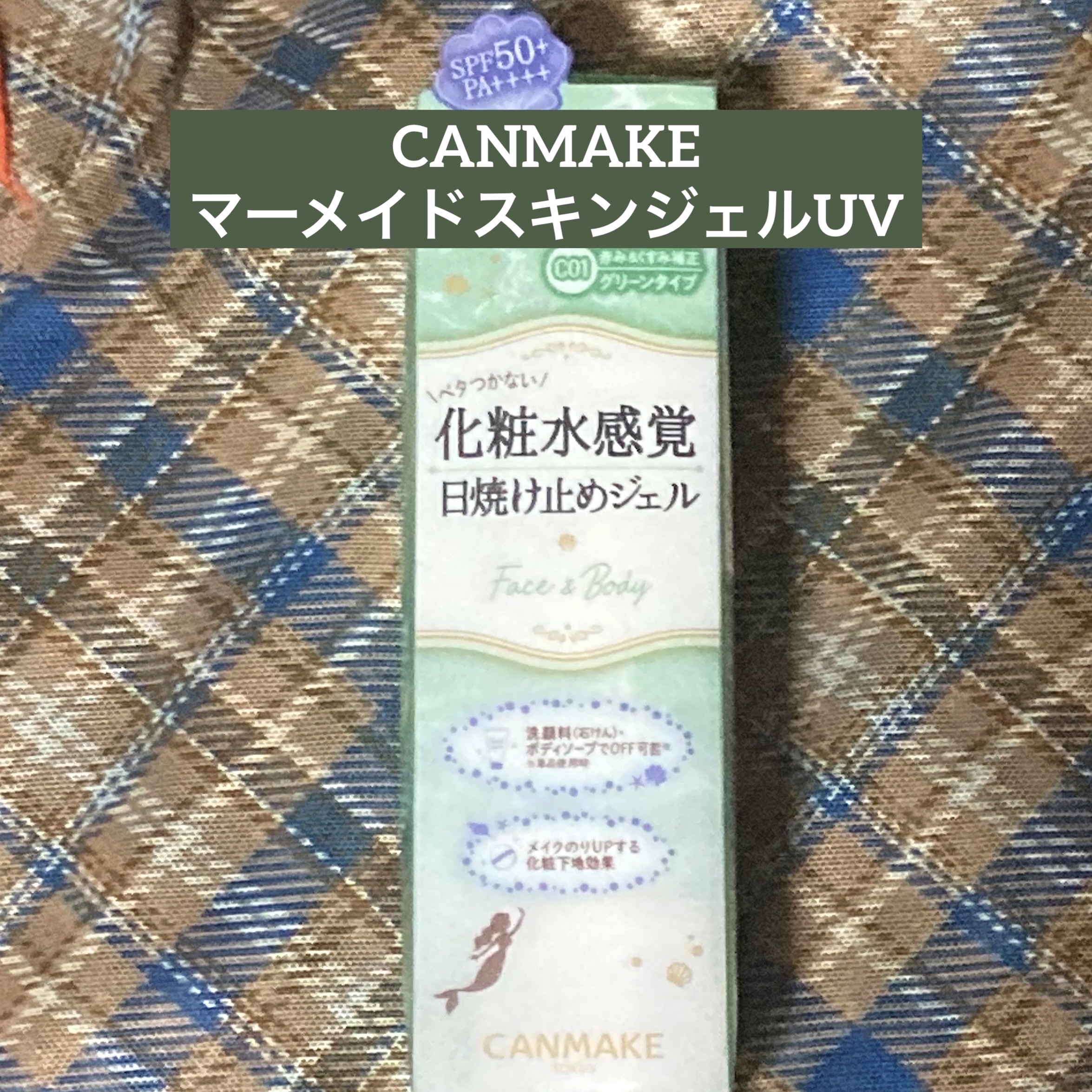 マーメイドスキンジェルUV/キャンメイク/日焼け止めジェルを使ったクチコミ（1枚目）