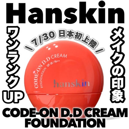CODEON DDクリームファンデーション/ハンスキン/クリーム・エマルジョンファンデーションを使ったクチコミ(1枚目)