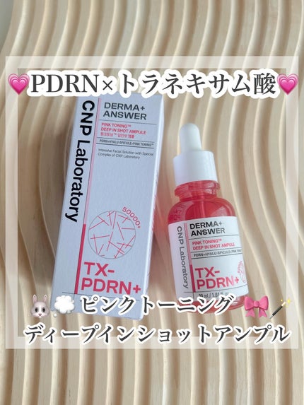 ピンクトーニング™︎ディープインショットアンプル/CNP Laboratory/美容液を使ったクチコミ(1枚目)