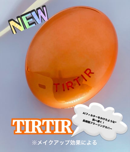 マスクフィット エーアイフィルタークッション/TIRTIR(ティルティル)/クッションファンデーションを使ったクチコミ(1枚目)