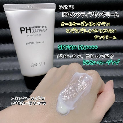 サミュ PHセンシティブサンクリーム/SAM'U/日焼け止めクリームを使ったクチコミ(2枚目)