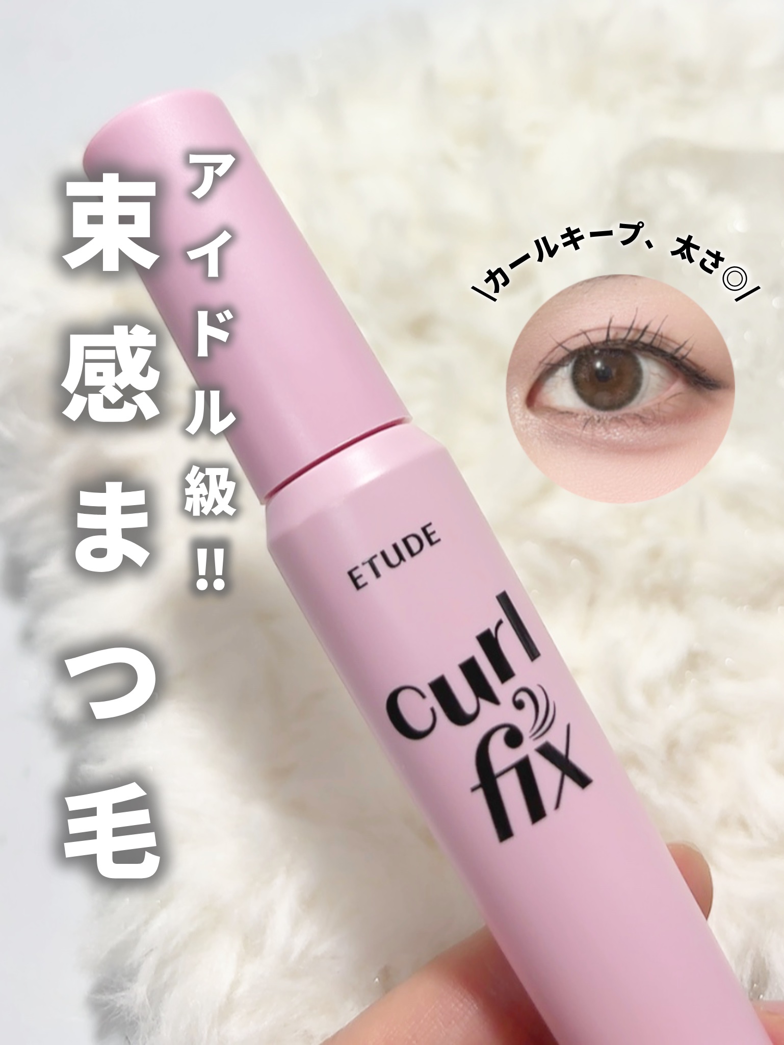 カールフィックスマスカラ/ETUDE/マスカラを使ったクチコミ（1枚目）