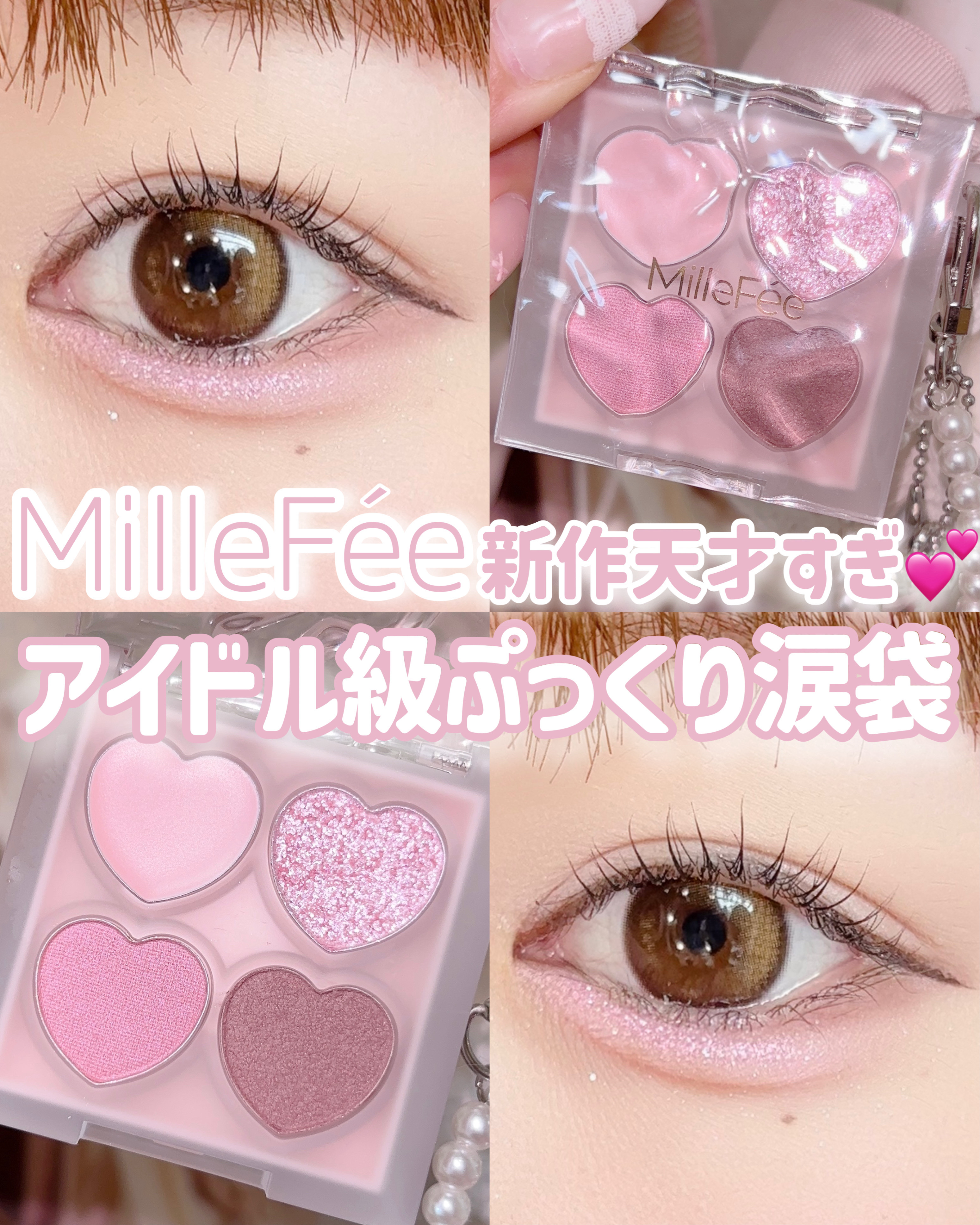 ぷくぷく涙袋パレット/MilleFée/アイシャドウパレットを使ったクチコミ（1枚目）