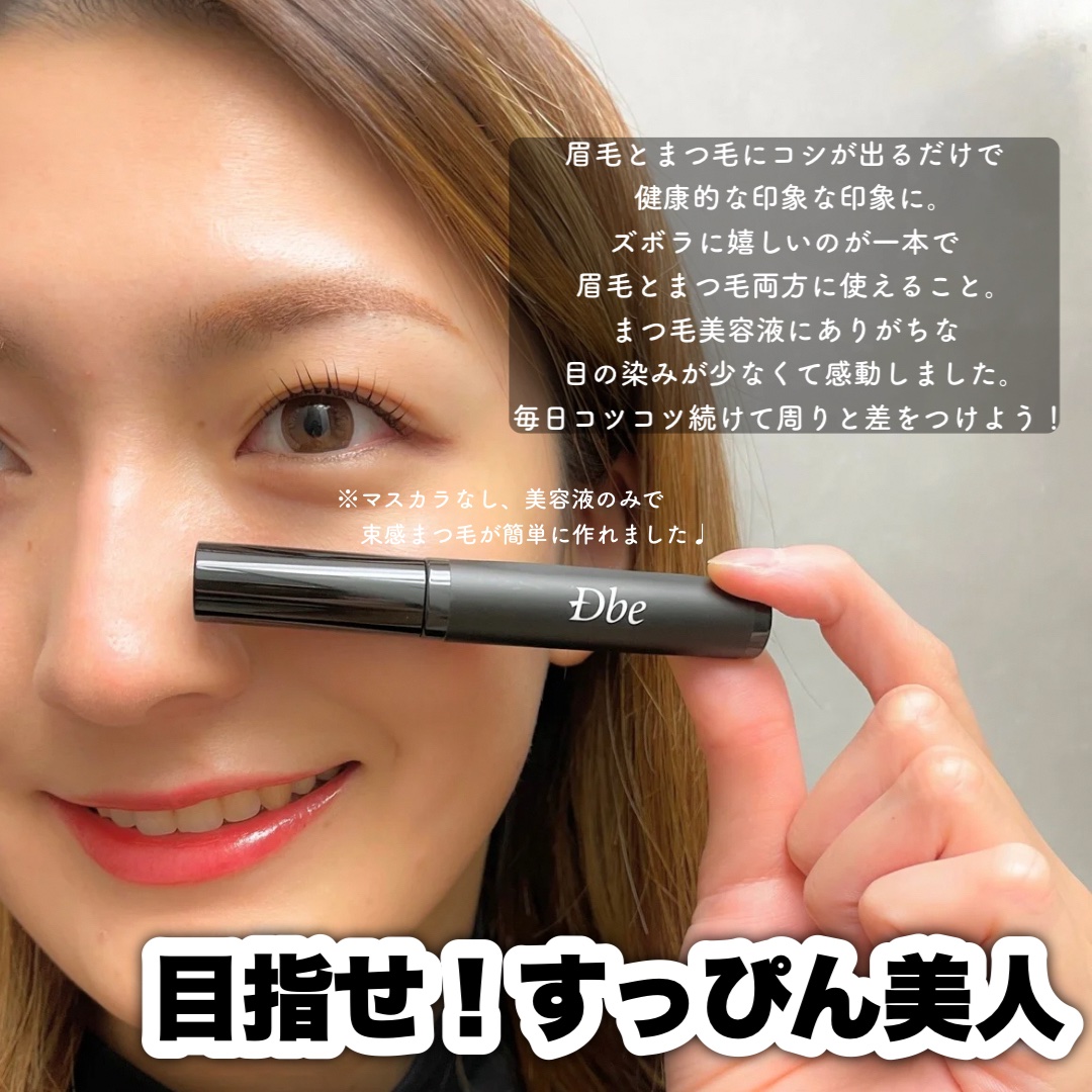 眉毛美容液/Dbe/まつげ美容液を使ったクチコミ（3枚目）