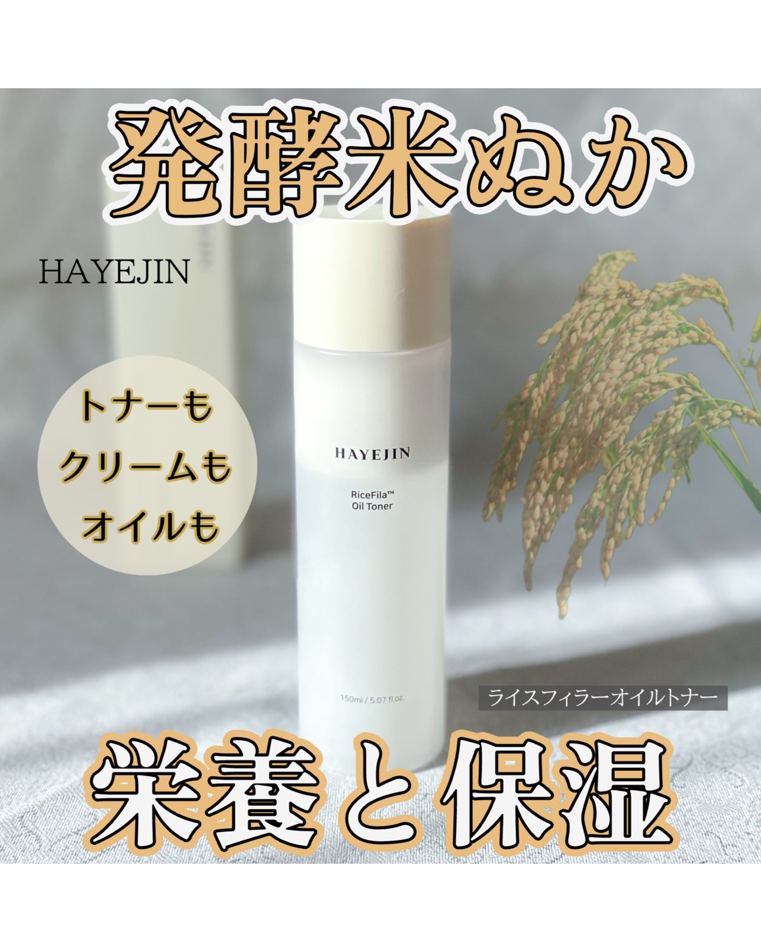 ライスピラーオイルトナー/HAYEJIN/化粧水を使ったクチコミ（1枚目）