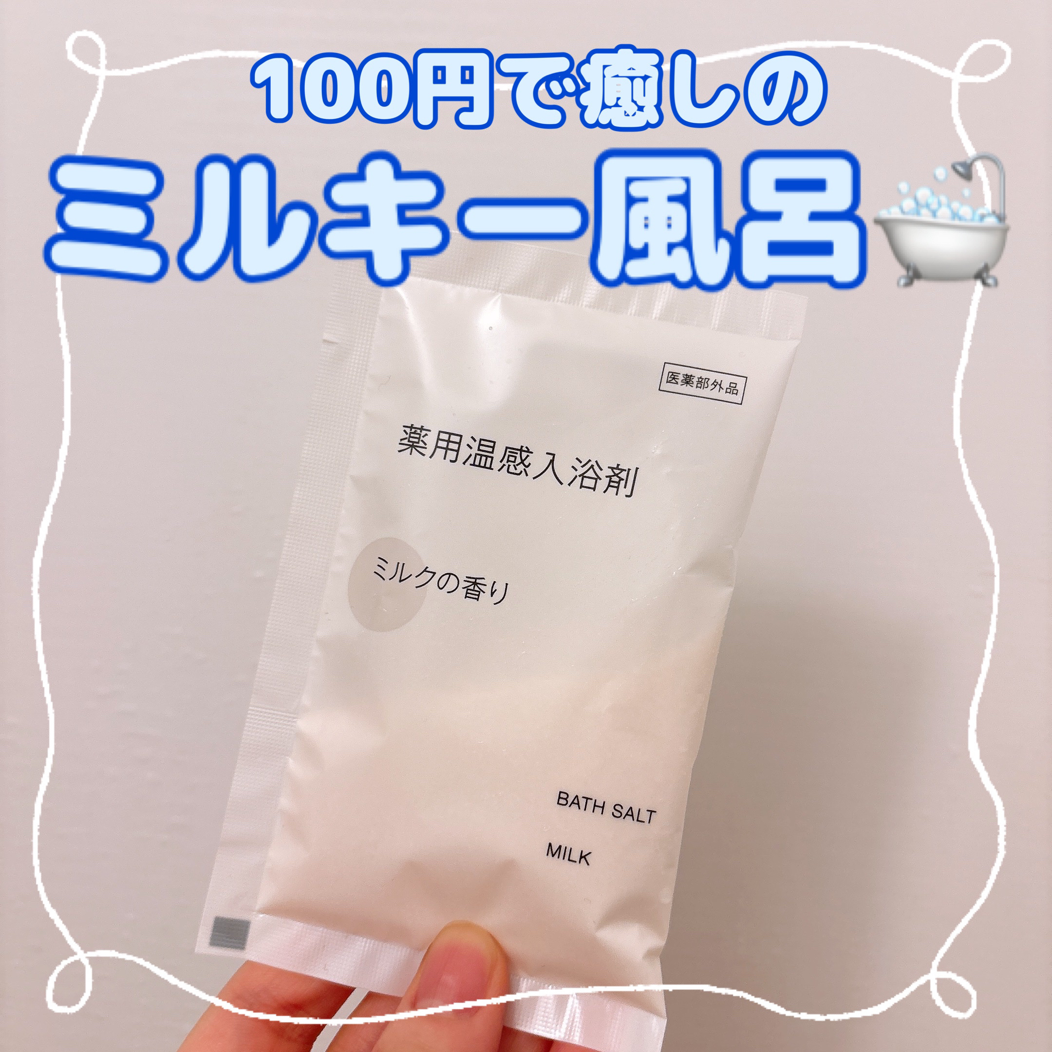 マイルド・ミー ミルク入浴液 コットンミルクの香り/薬用ソフレ/保湿系入浴剤を使ったクチコミ（1枚目）
