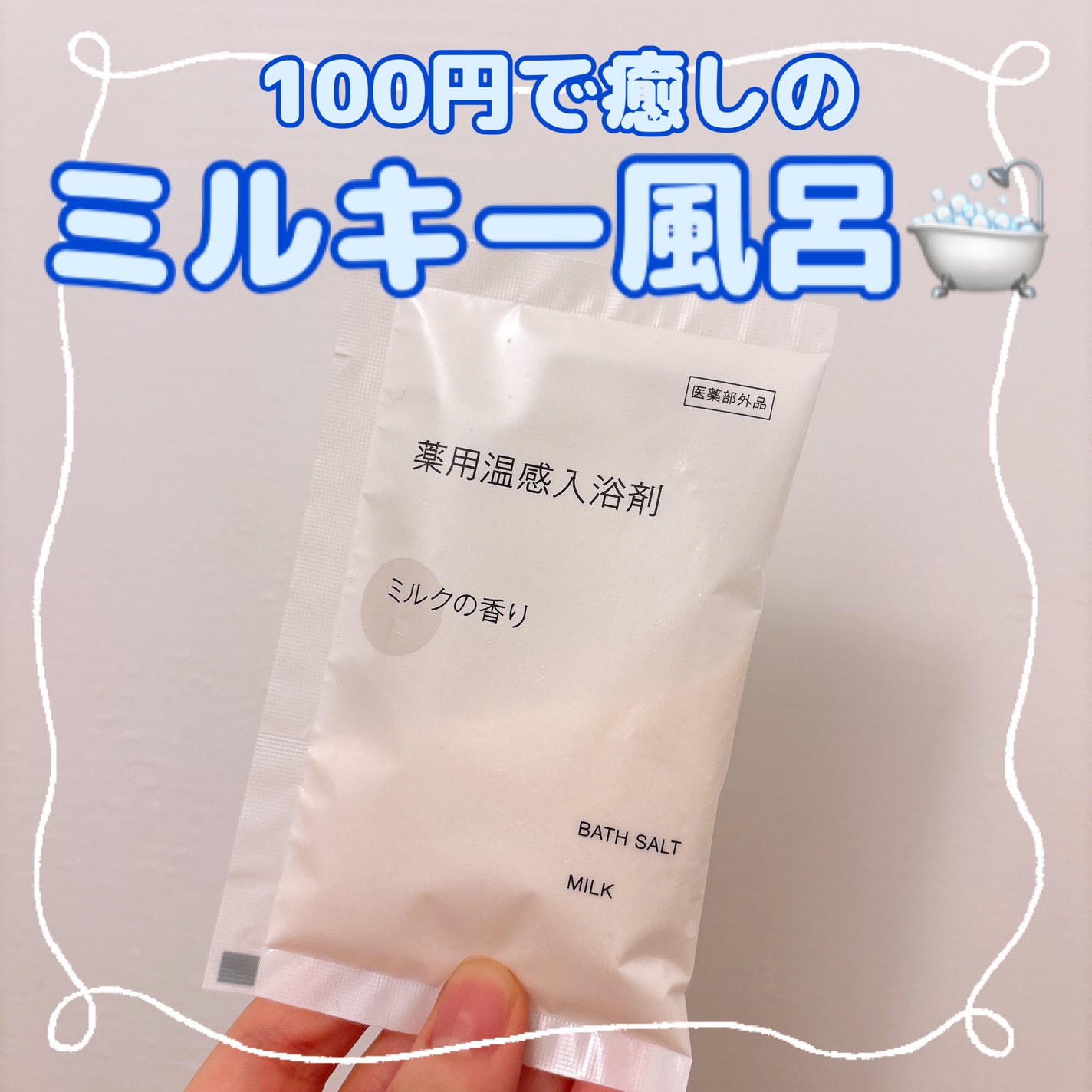 薬用入浴剤・ミルクの香り(分包)/無印良品/その他を使ったクチコミ(1枚目)